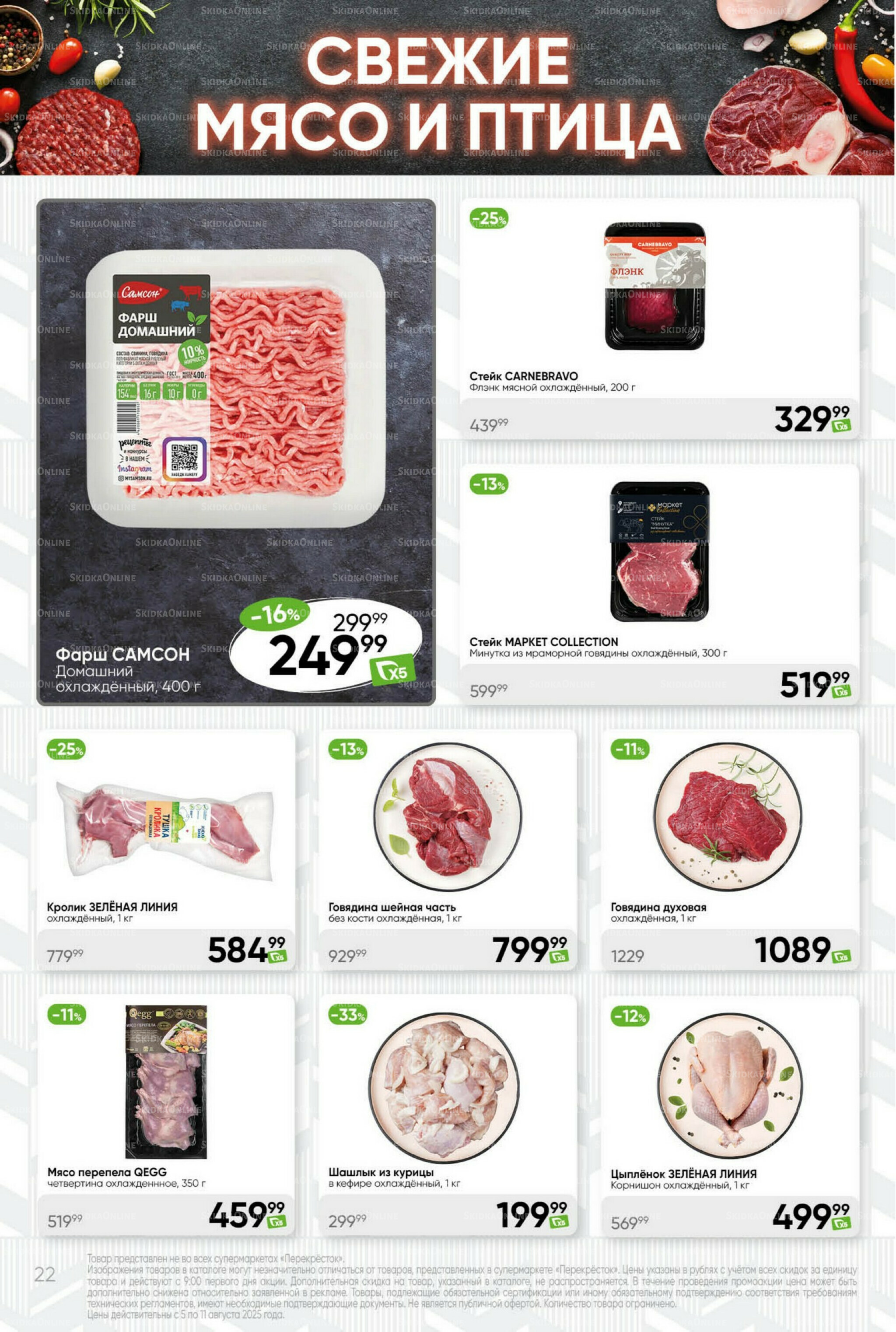 Суперцена! 5  - 11 Августа 2025 22