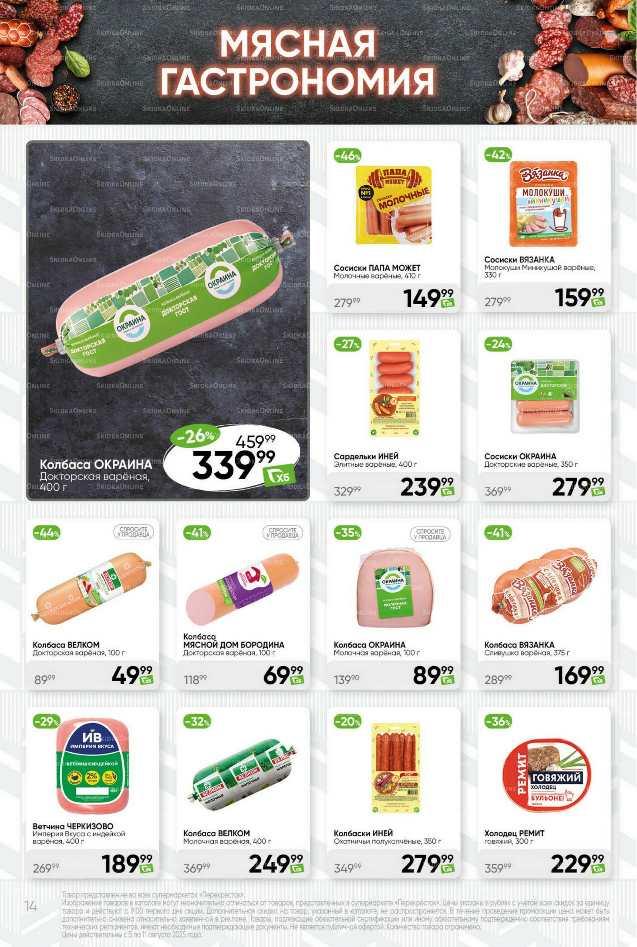 Суперцена! 5  - 11 Августа 2025 14