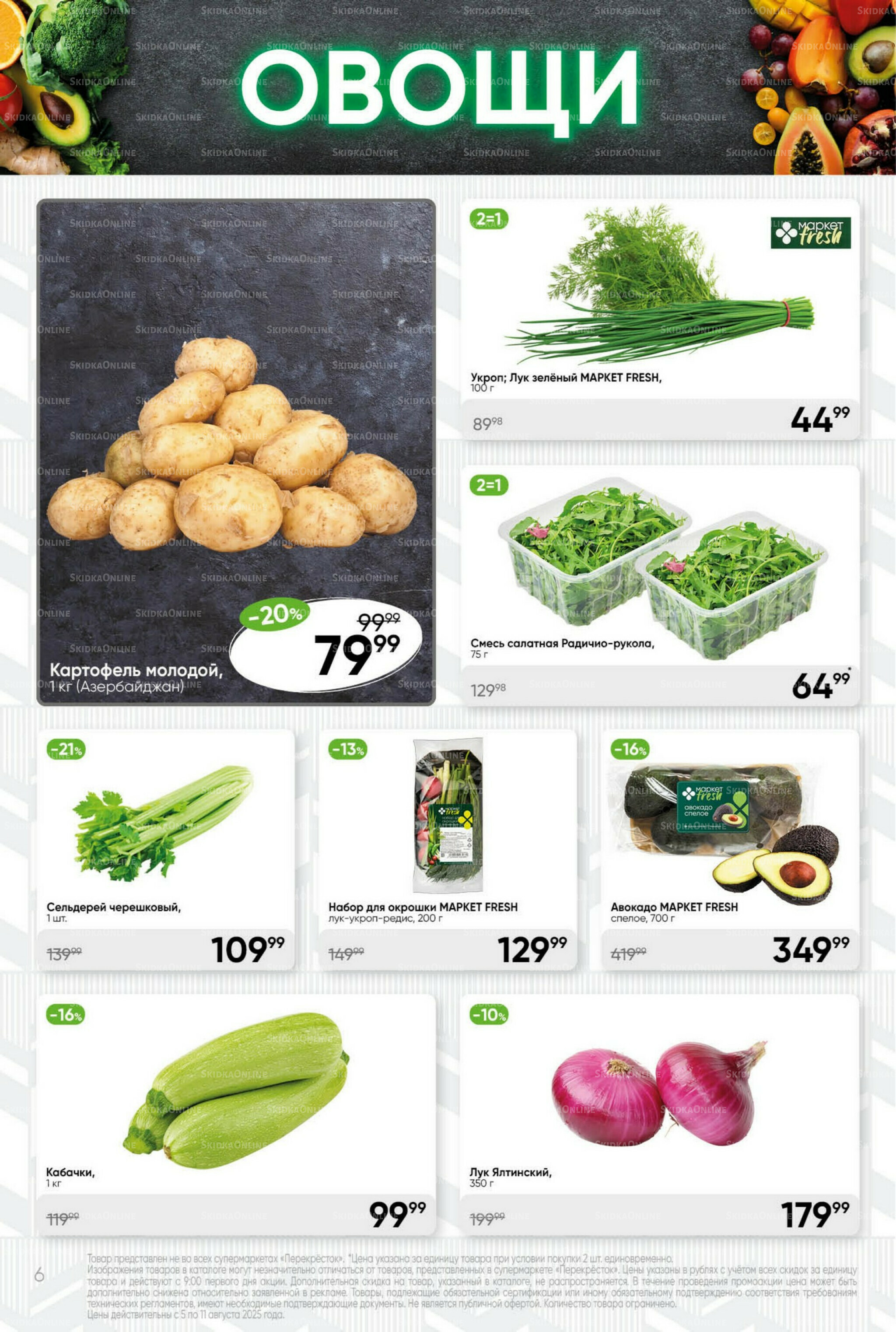 Суперцена! 5  - 11 Августа 2025 6