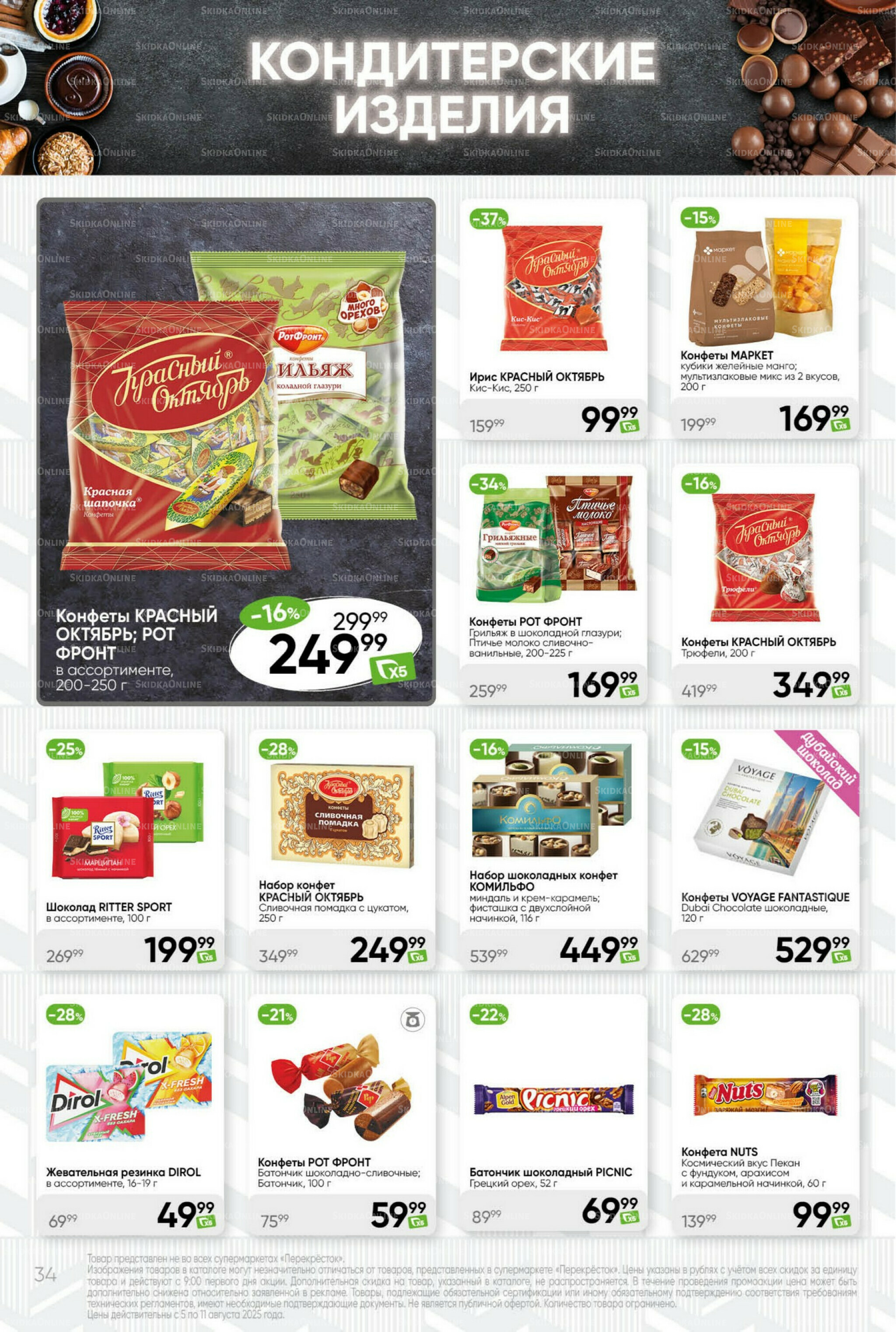 Суперцена! 5  - 11 Августа 2025 34