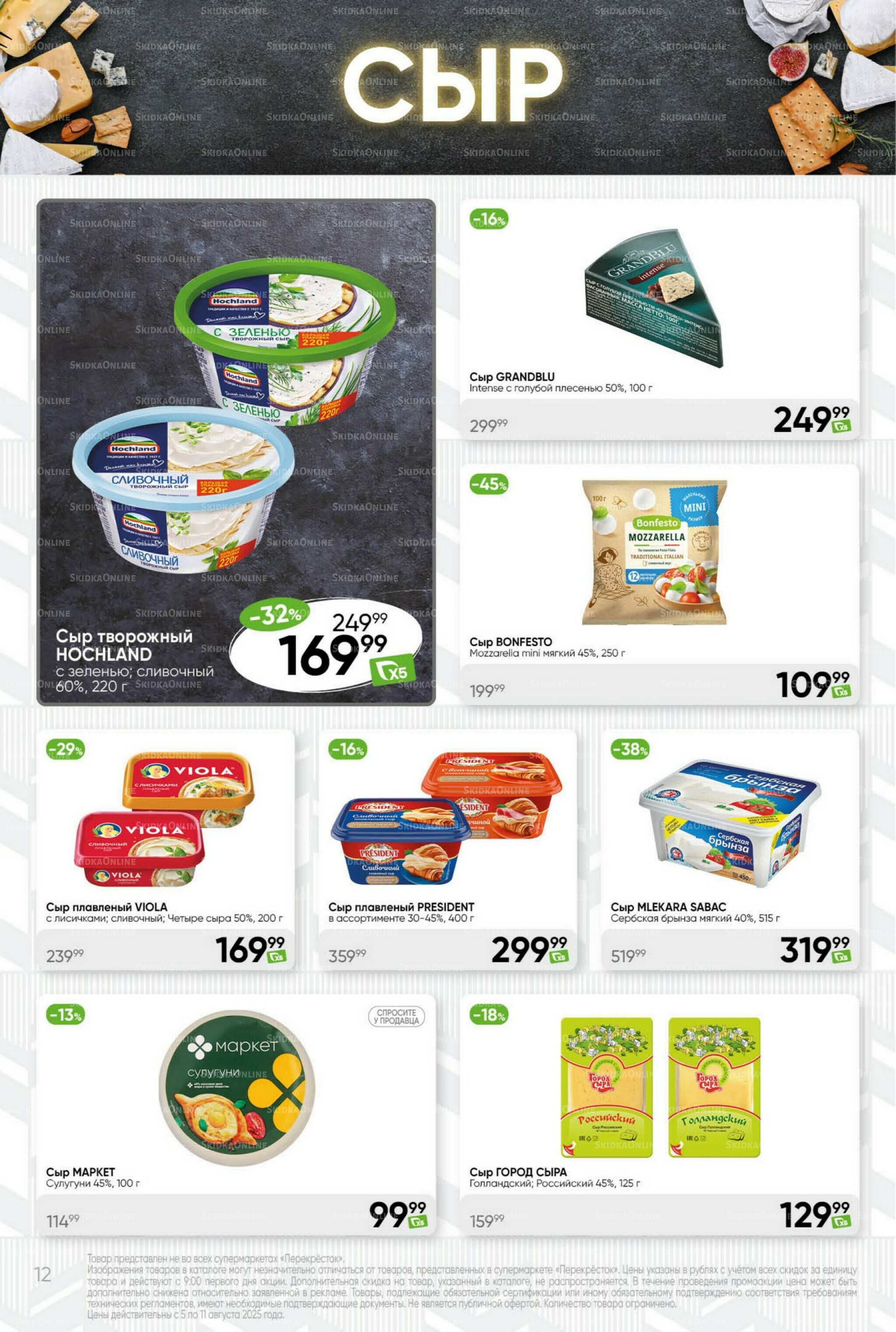 Суперцена! 5  - 11 Августа 2025 12