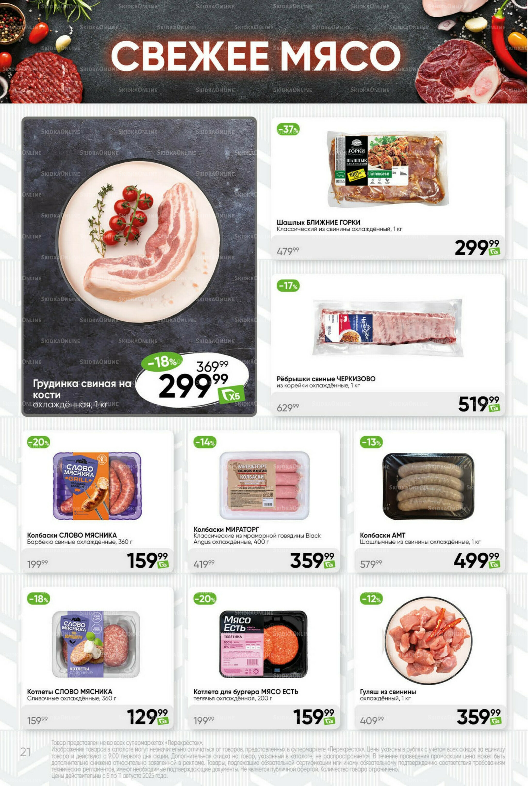 Суперцена! 5  - 11 Августа 2025 21