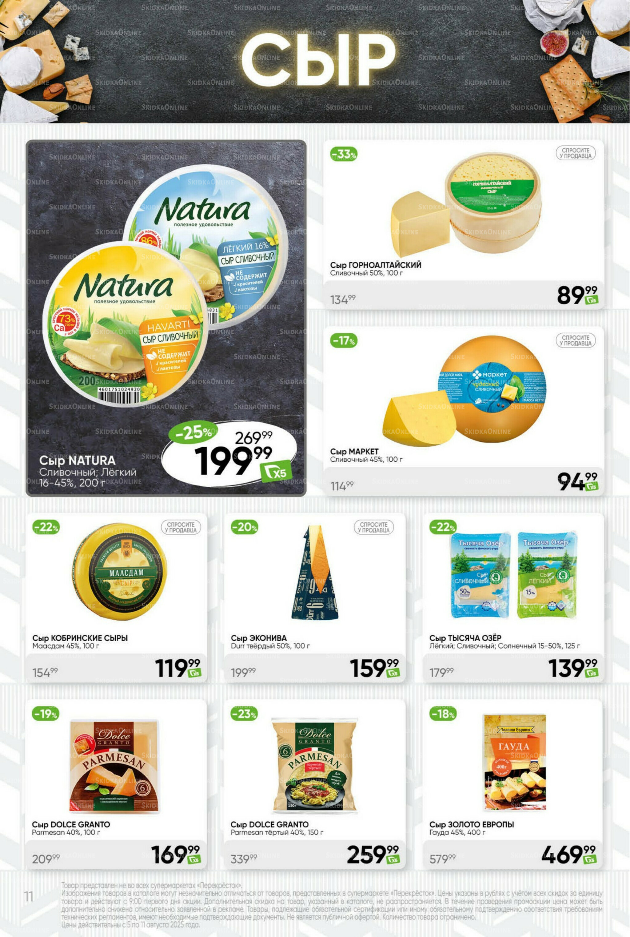 Суперцена! 5  - 11 Августа 2025 11