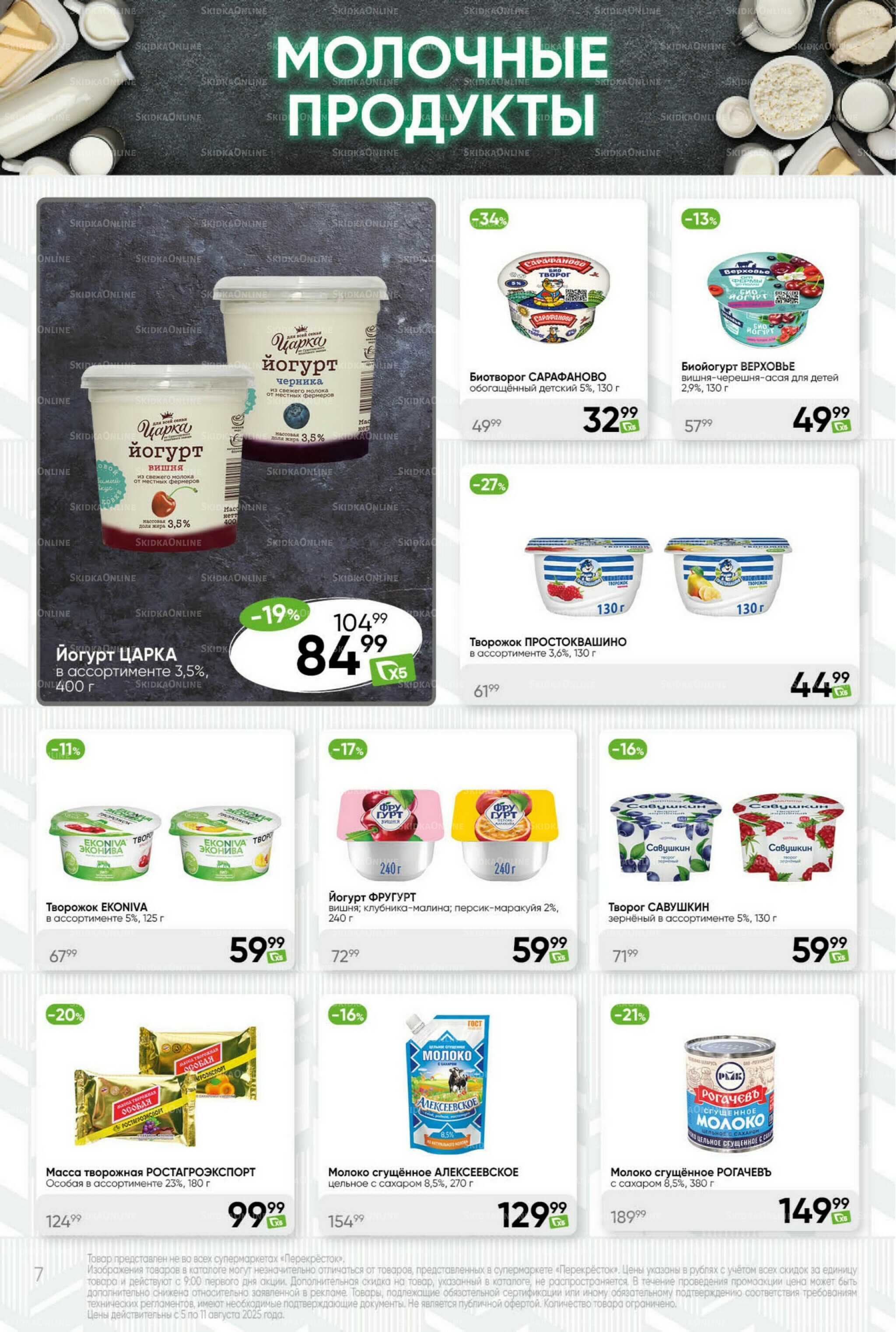 Суперцена! 5  - 11 Августа 2025 7