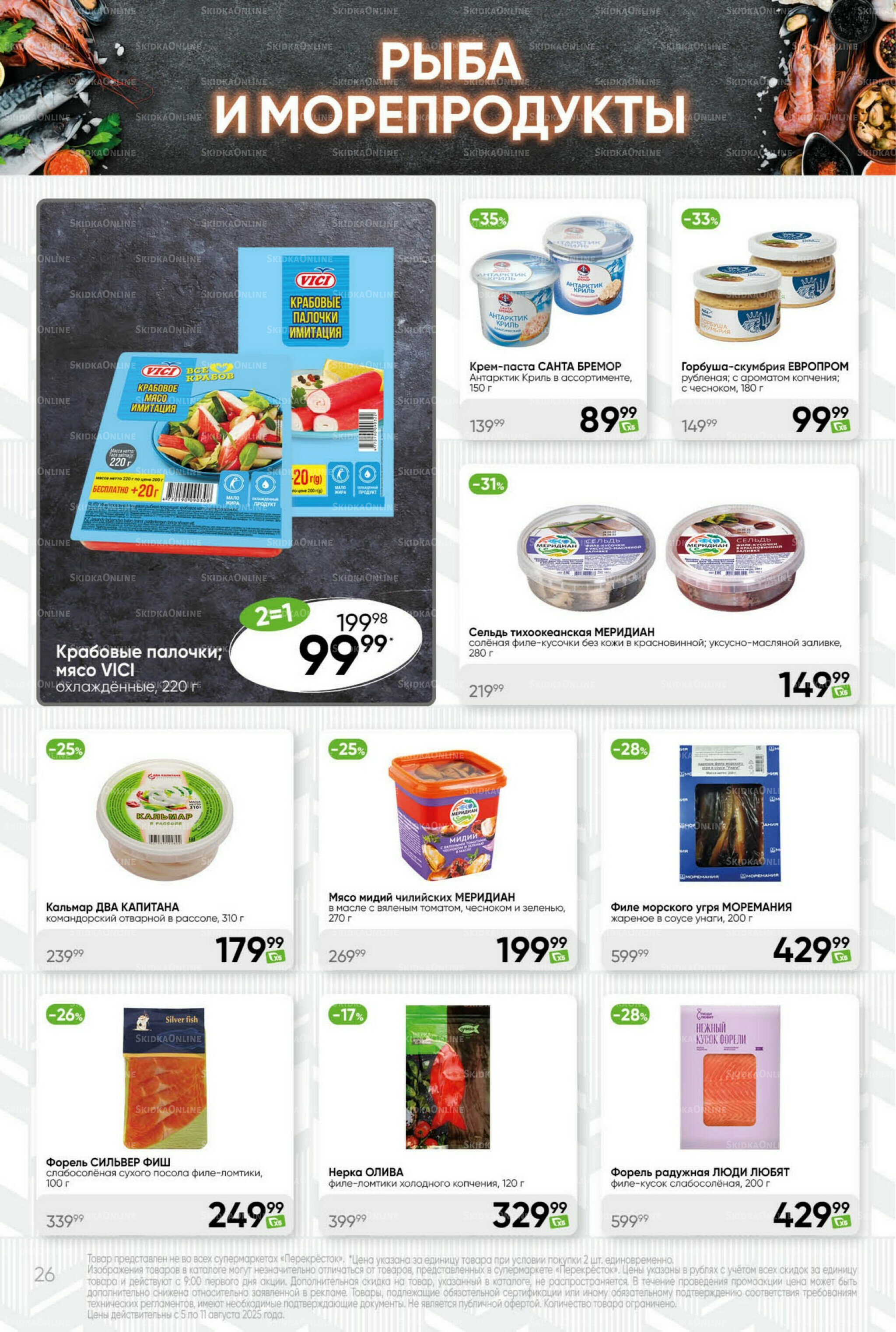 Суперцена! 5  - 11 Августа 2025 26