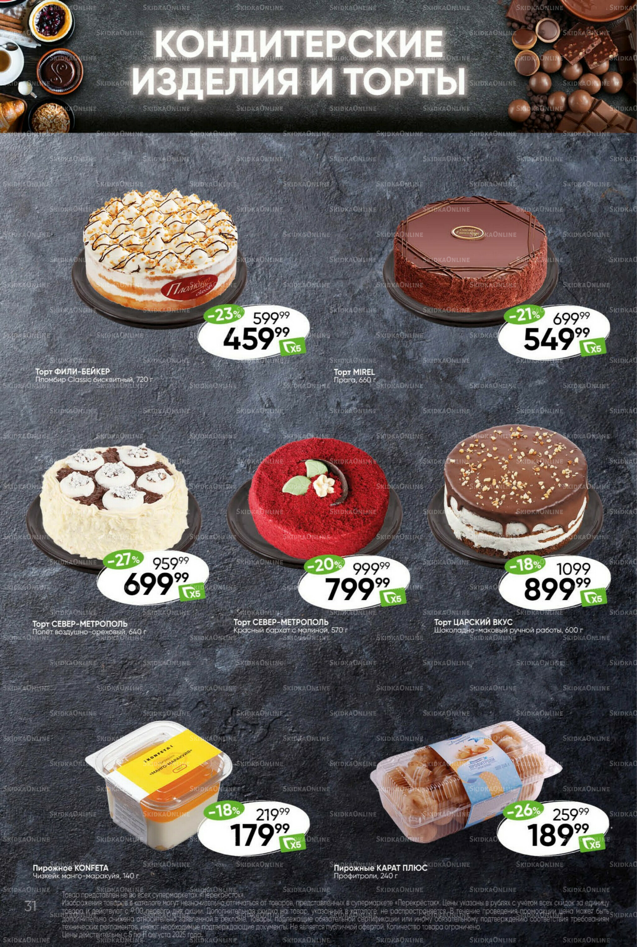 Суперцена! 5  - 11 Августа 2025 31