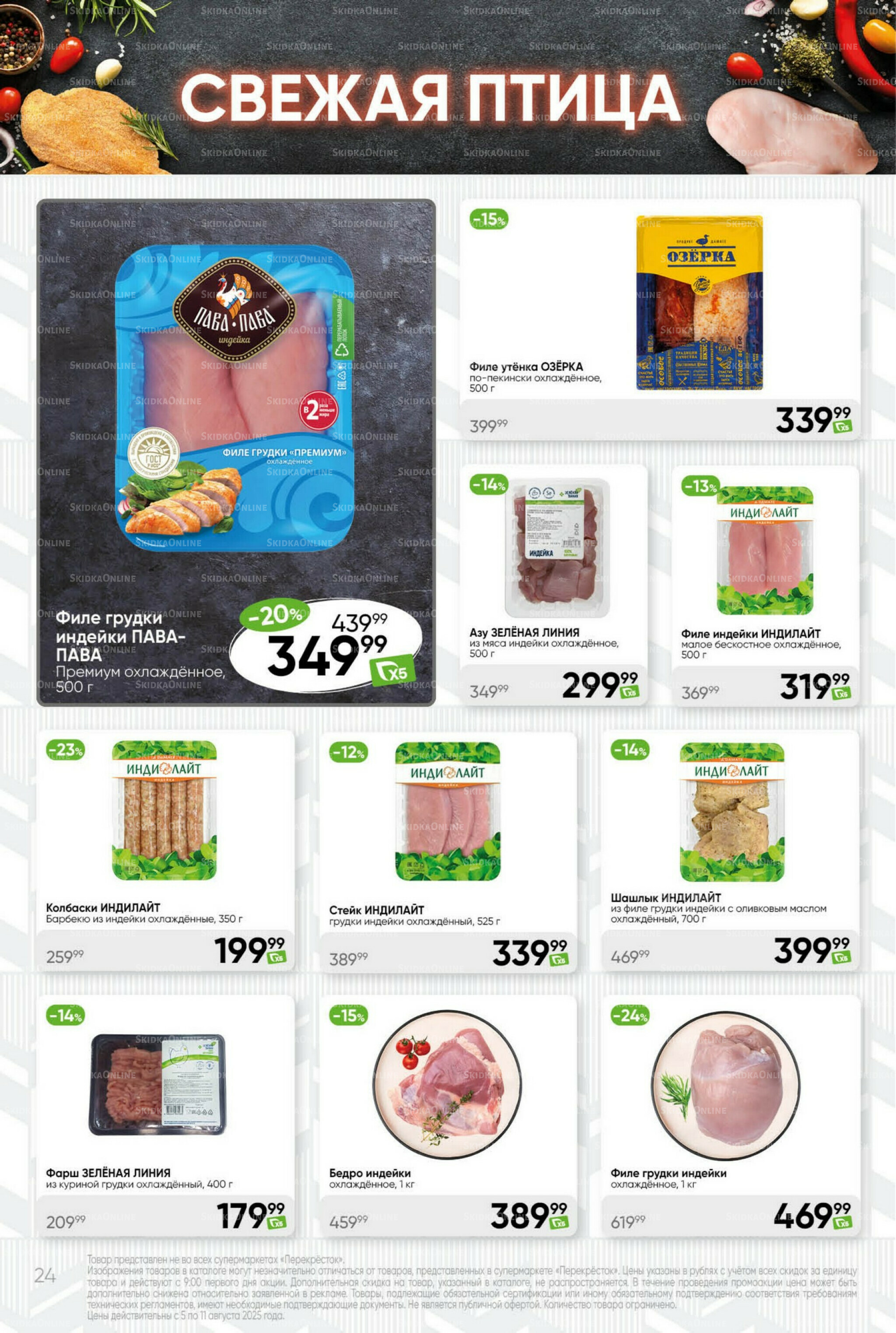 Суперцена! 5  - 11 Августа 2025 24