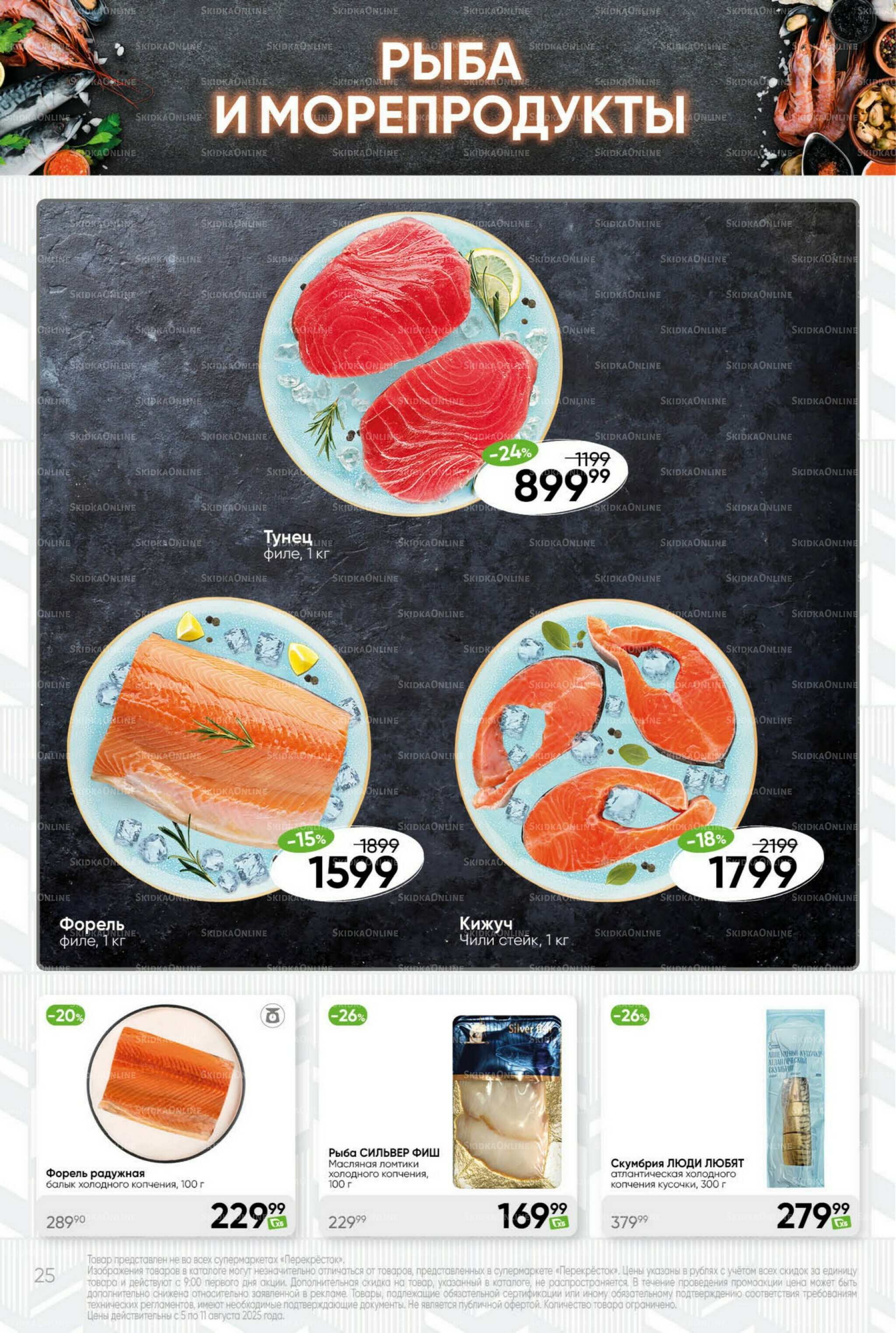 Суперцена! 5  - 11 Августа 2025 25