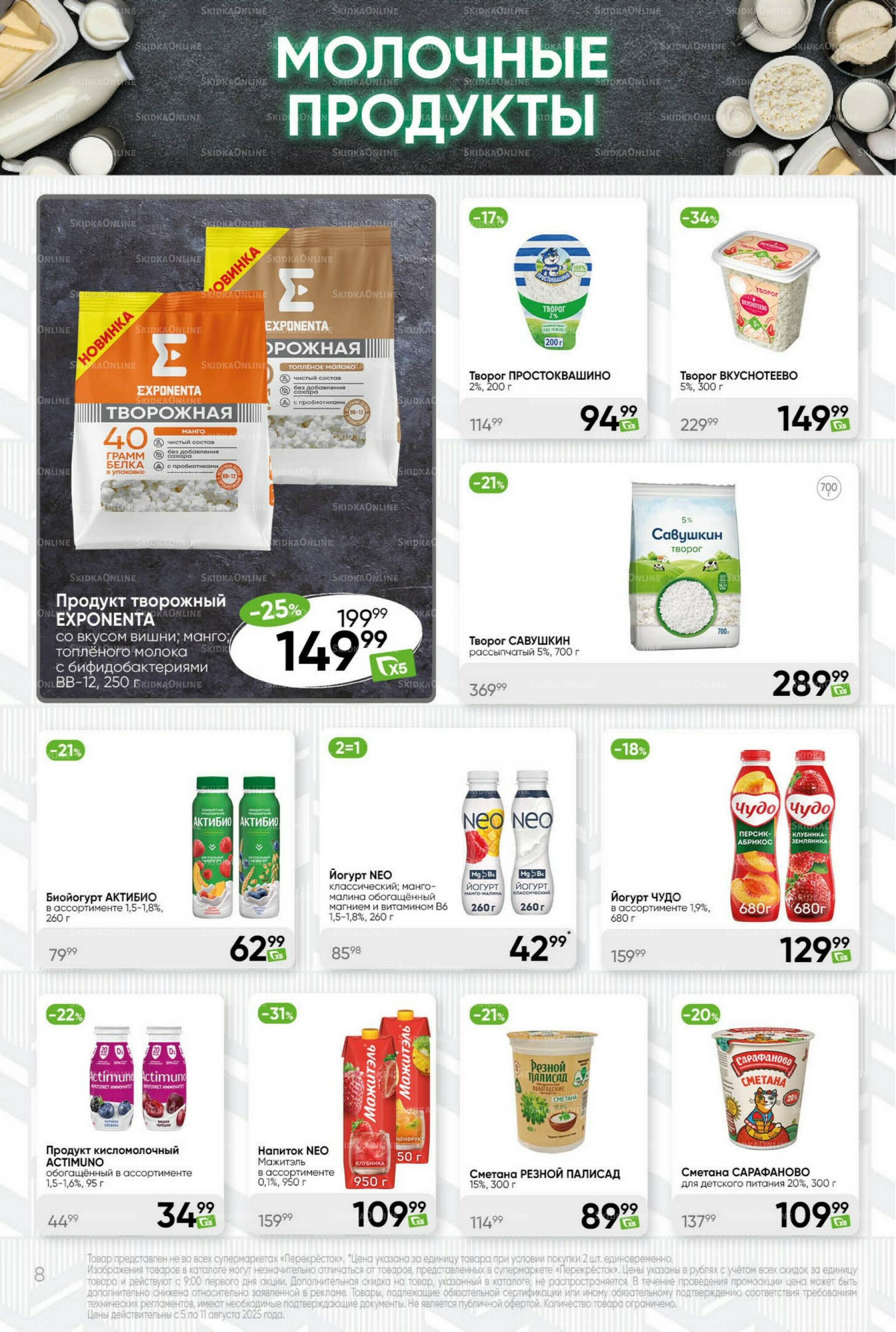 Суперцена! 5  - 11 Августа 2025 8