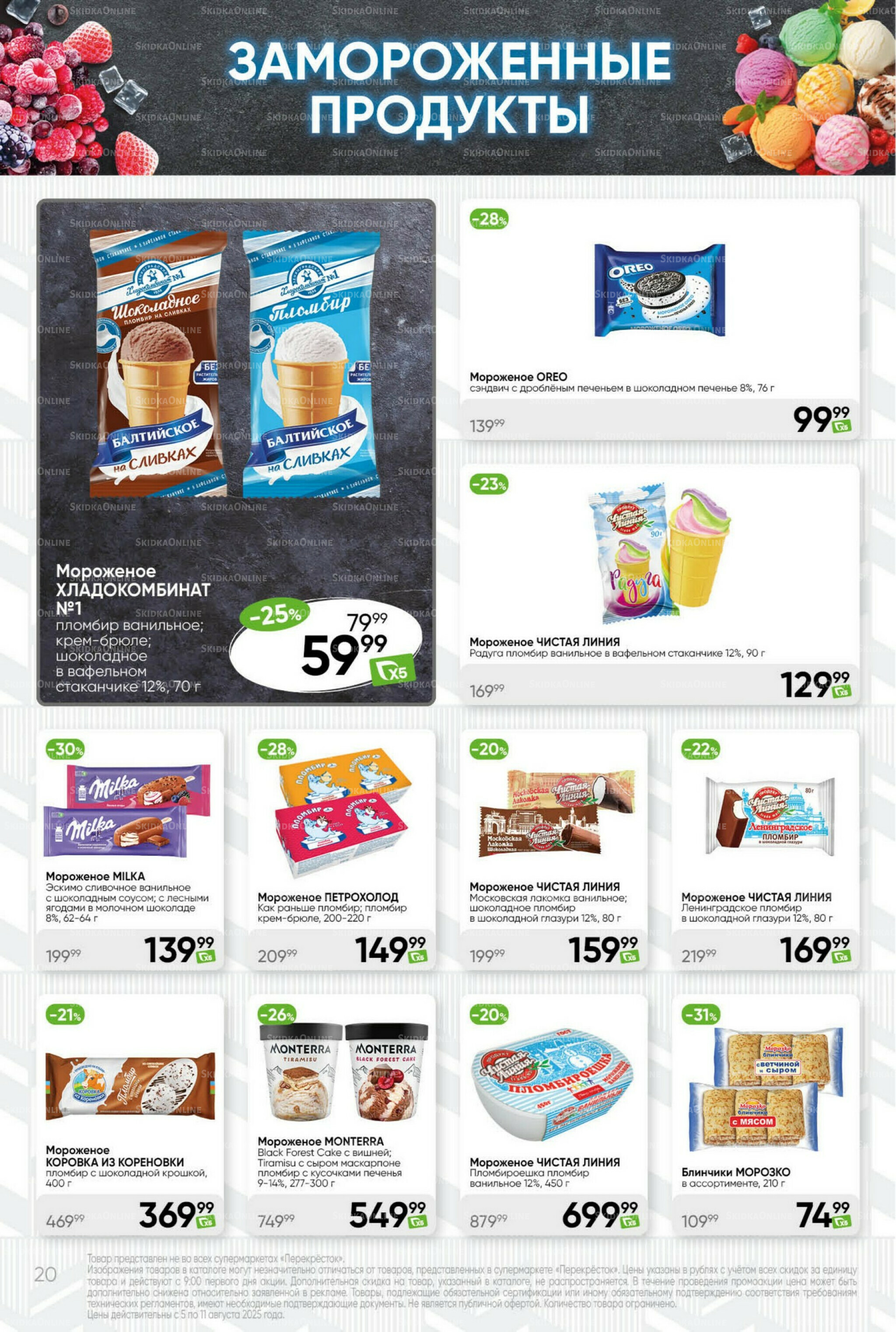 Суперцена! 5  - 11 Августа 2025 20