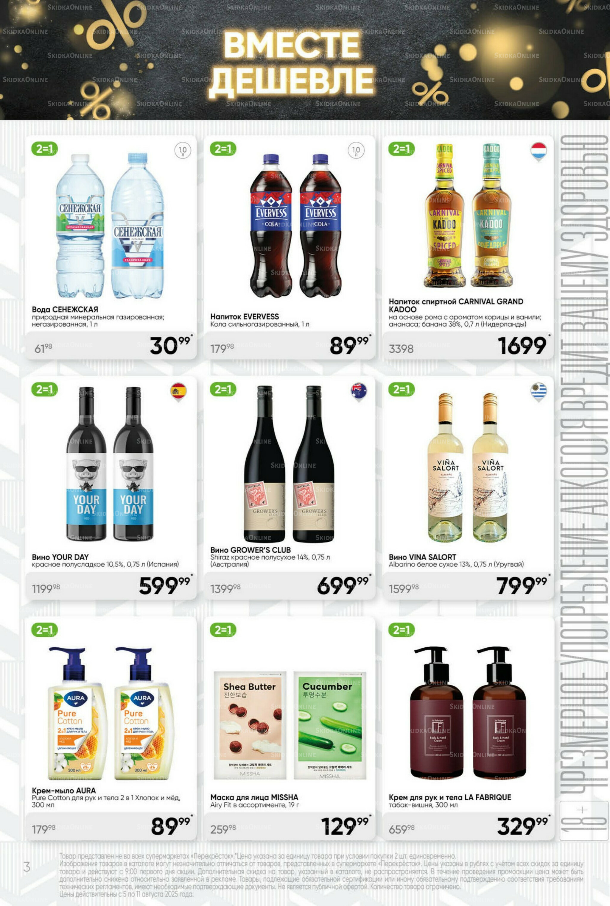 Суперцена! 5  - 11 Августа 2025 3