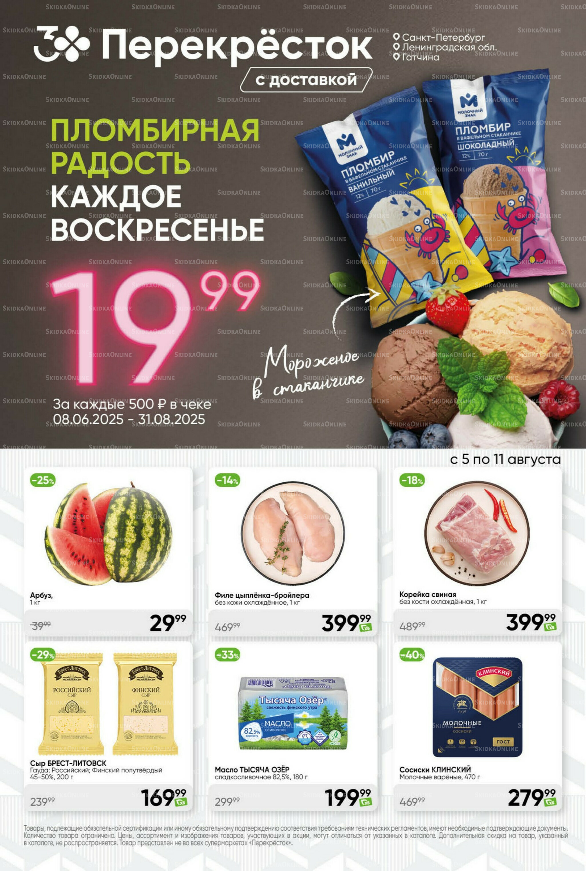 Суперцена! 5  - 11 Августа 2025 1