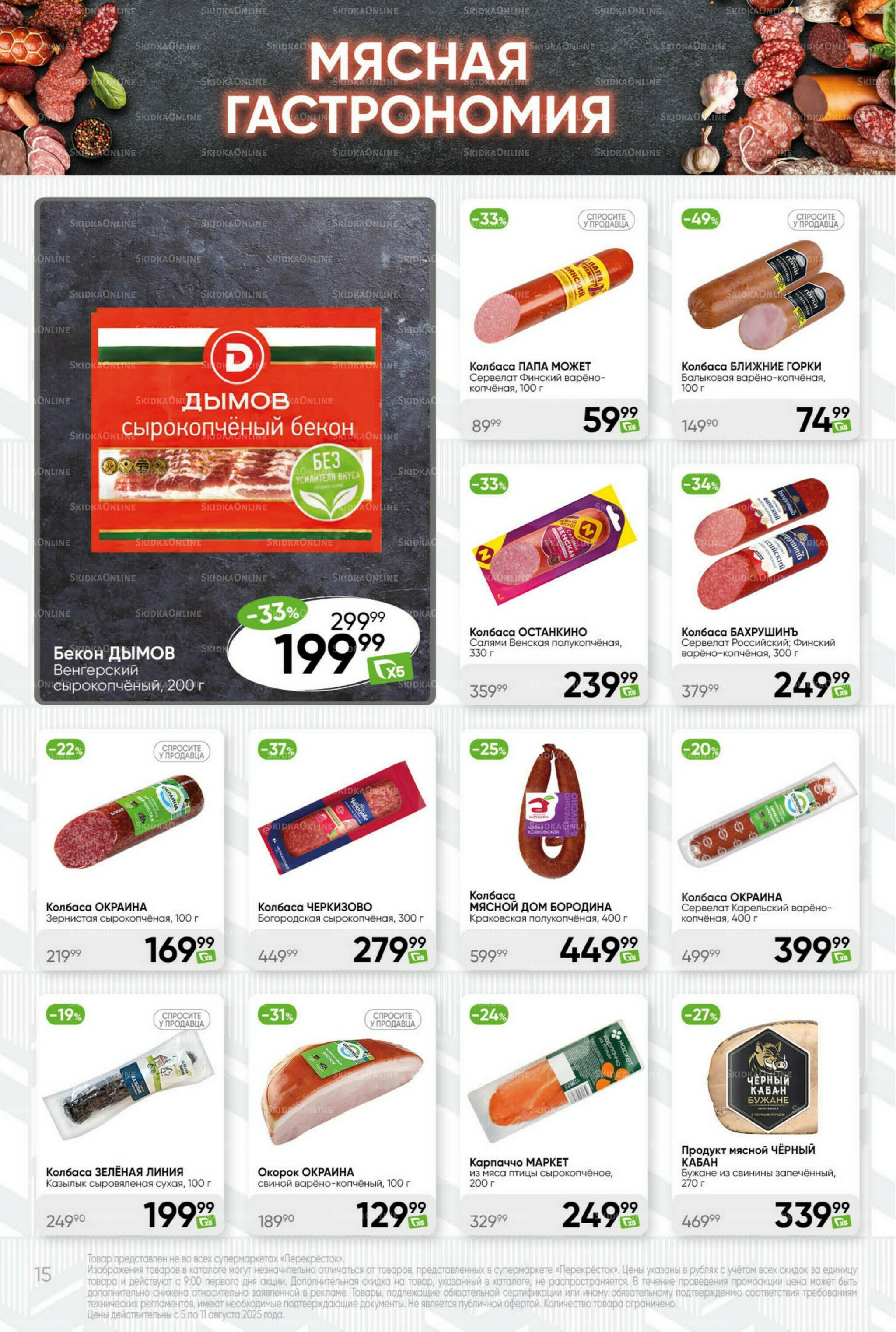 Суперцена! 5  - 11 Августа 2025 15