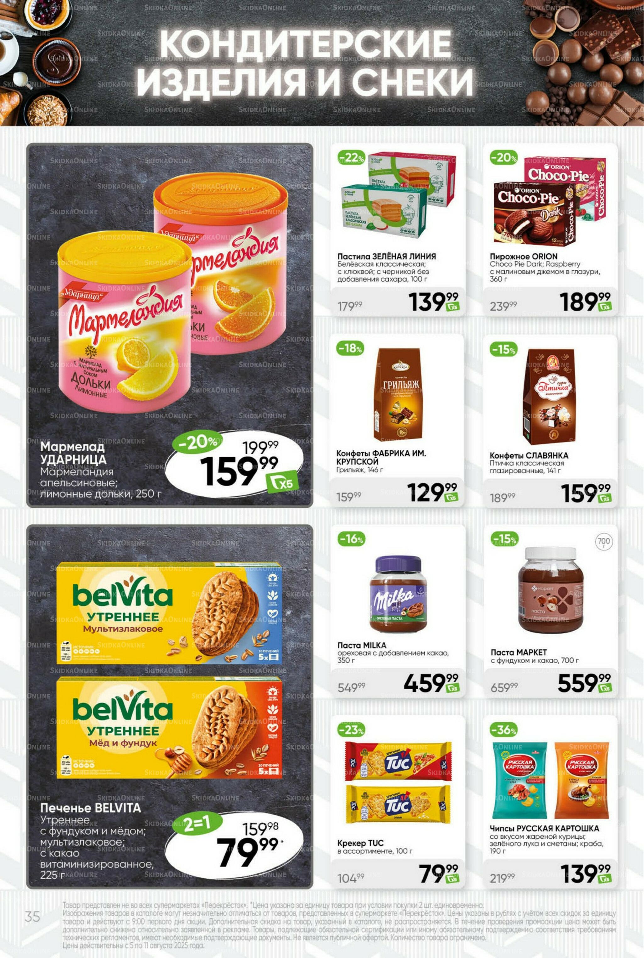 Суперцена! 5  - 11 Августа 2025 35