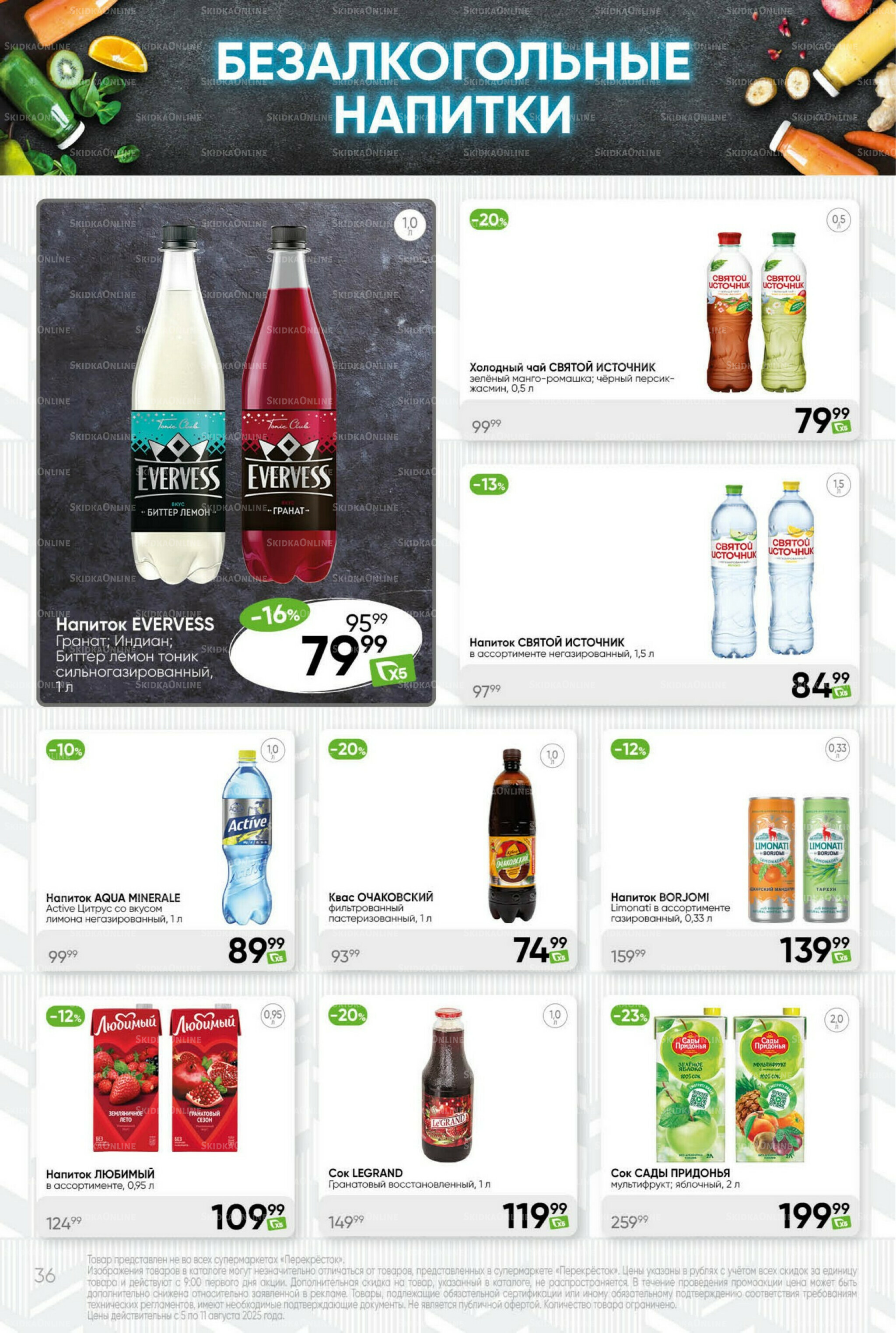 Суперцена! 5  - 11 Августа 2025 36