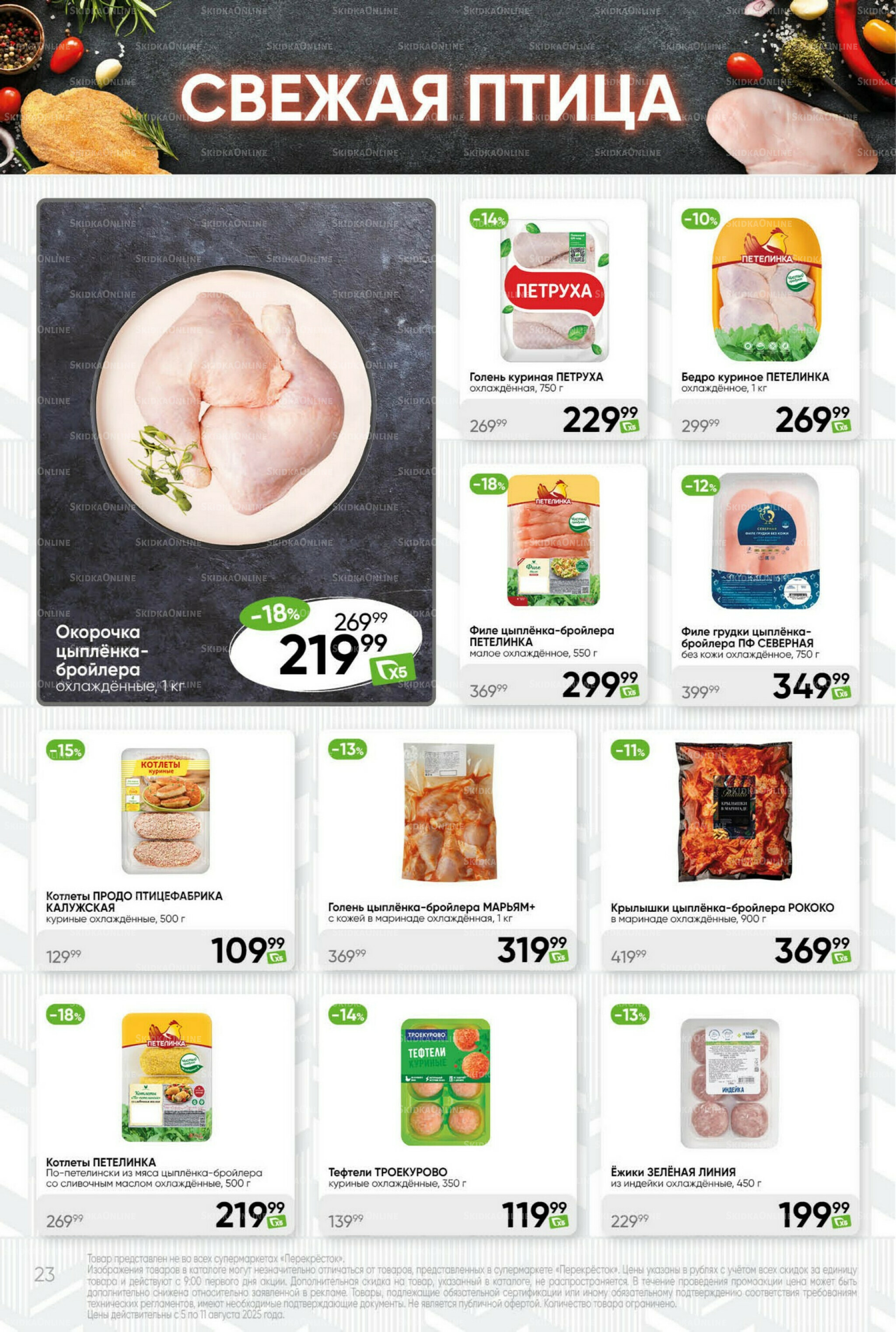 Суперцена! 5  - 11 Августа 2025 23