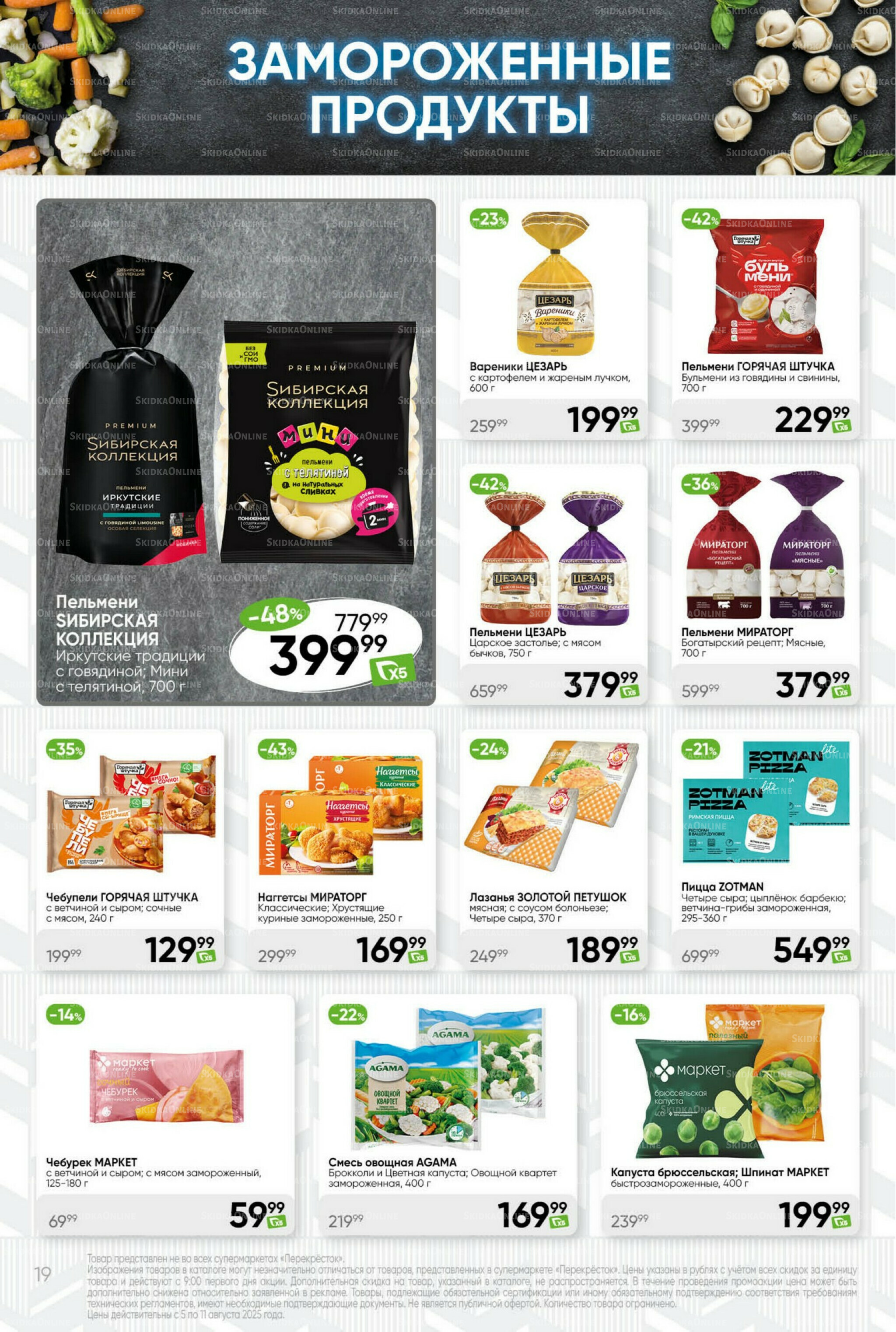 Суперцена! 5  - 11 Августа 2025 19