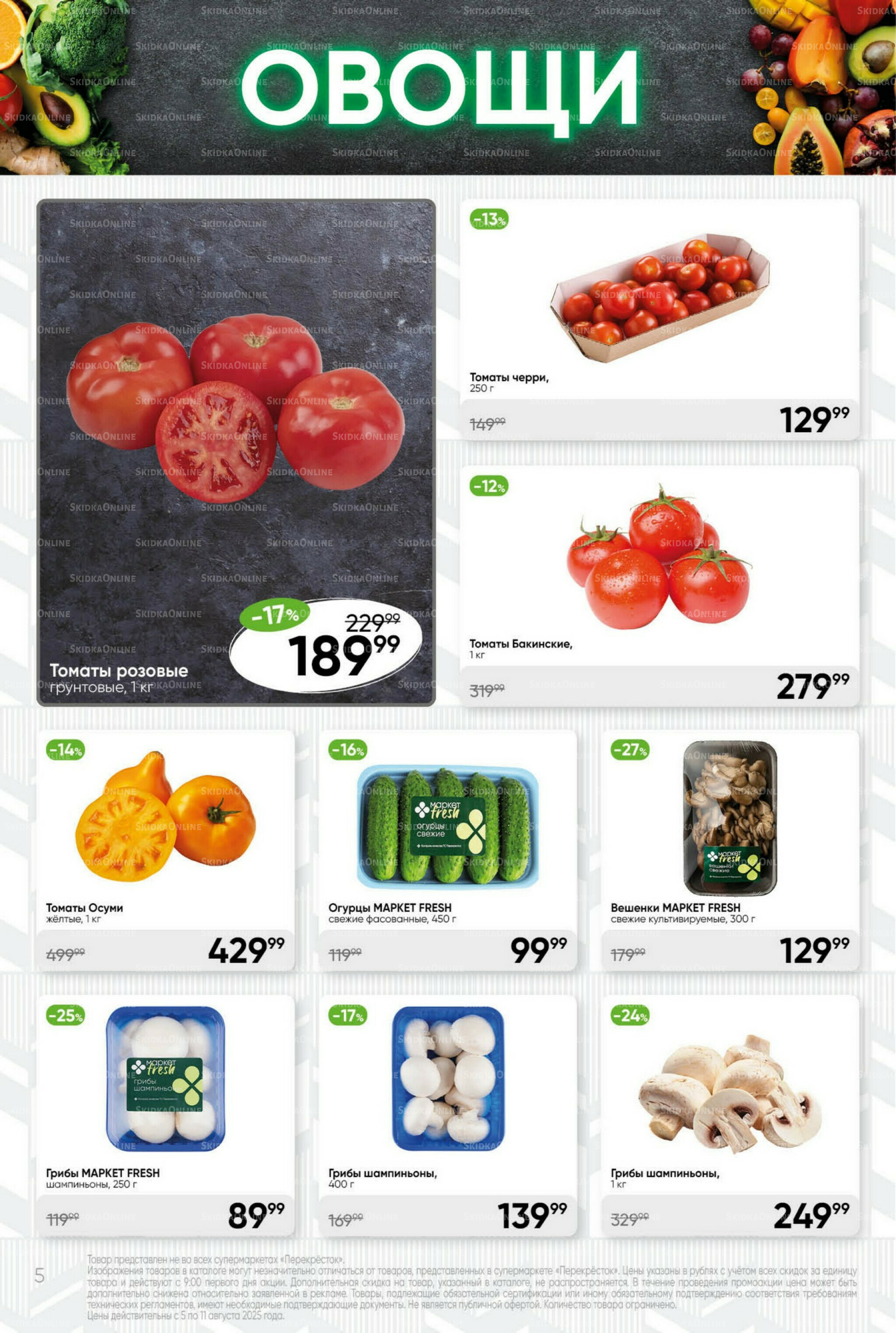 Суперцена! 5  - 11 Августа 2025 5