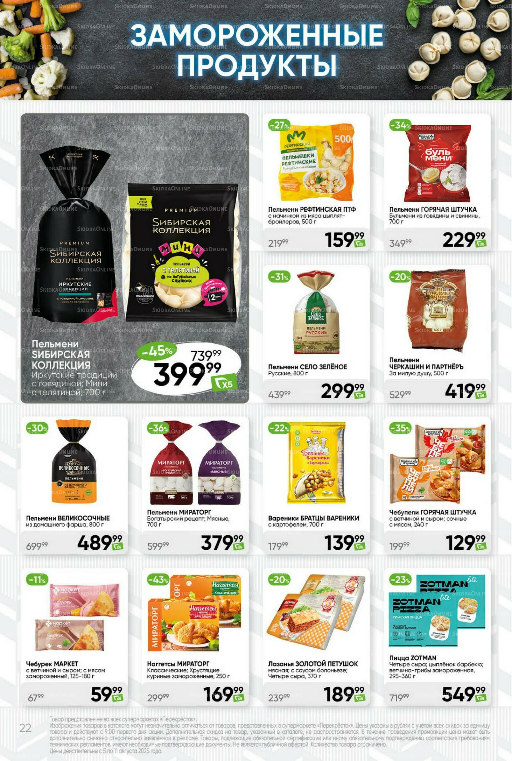 Суперцена! 5  - 11 Августа 2025 22