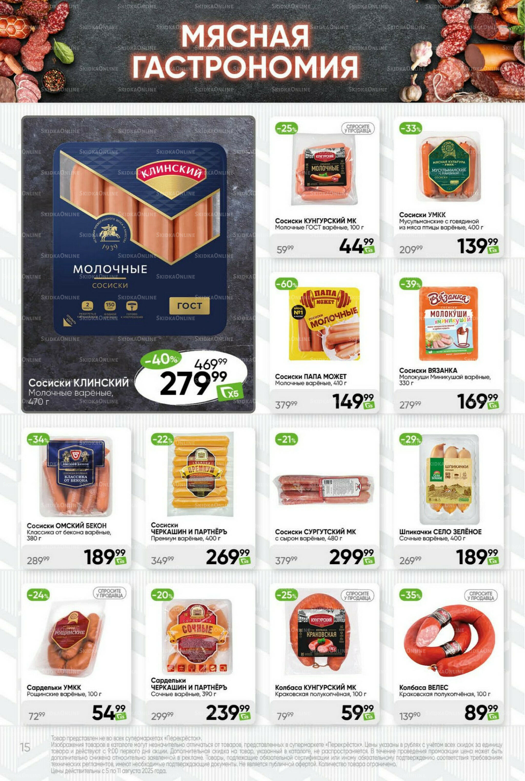 Суперцена! 5  - 11 Августа 2025 15