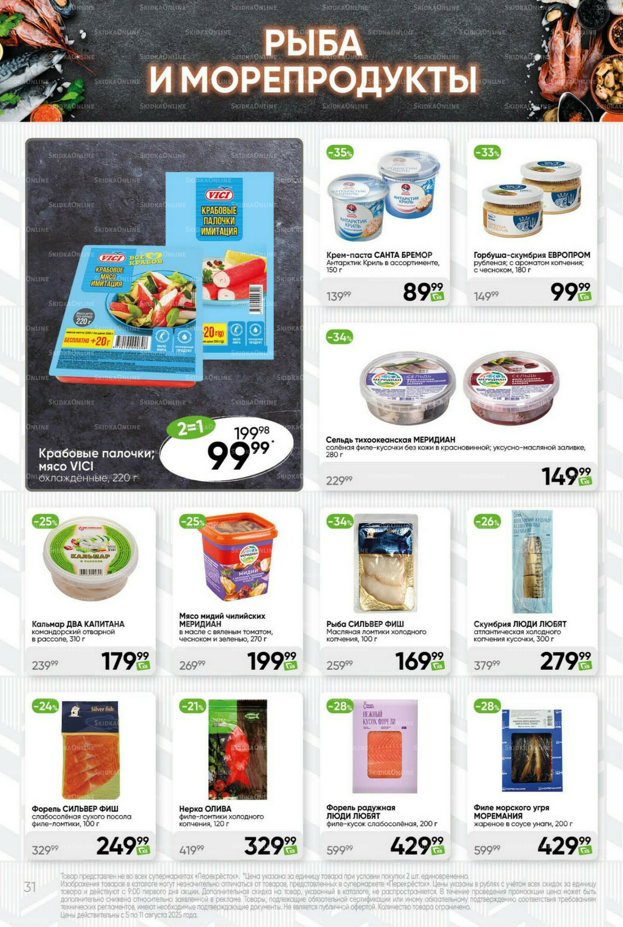 Суперцена! 5  - 11 Августа 2025 31