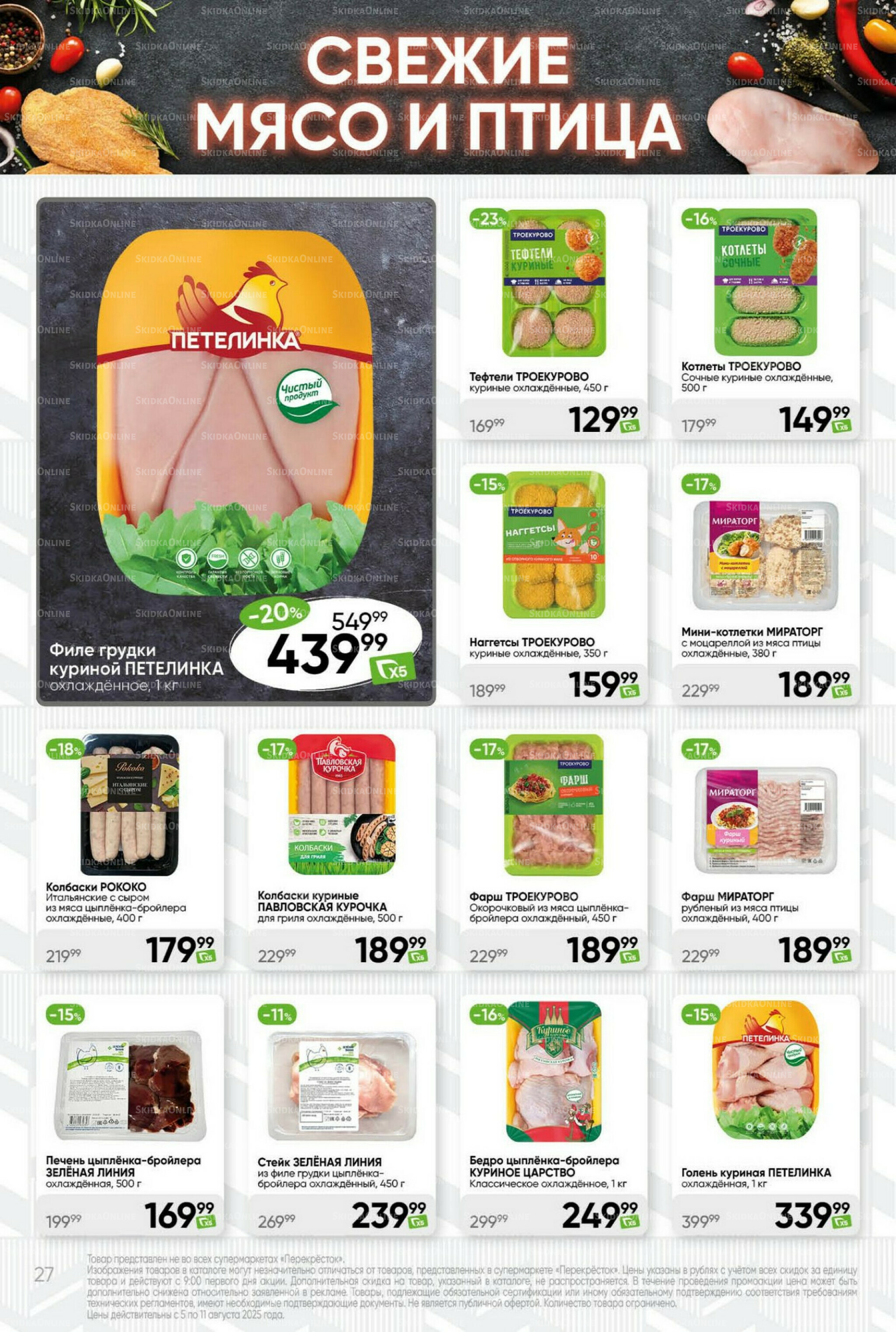 Суперцена! 5  - 11 Августа 2025 27