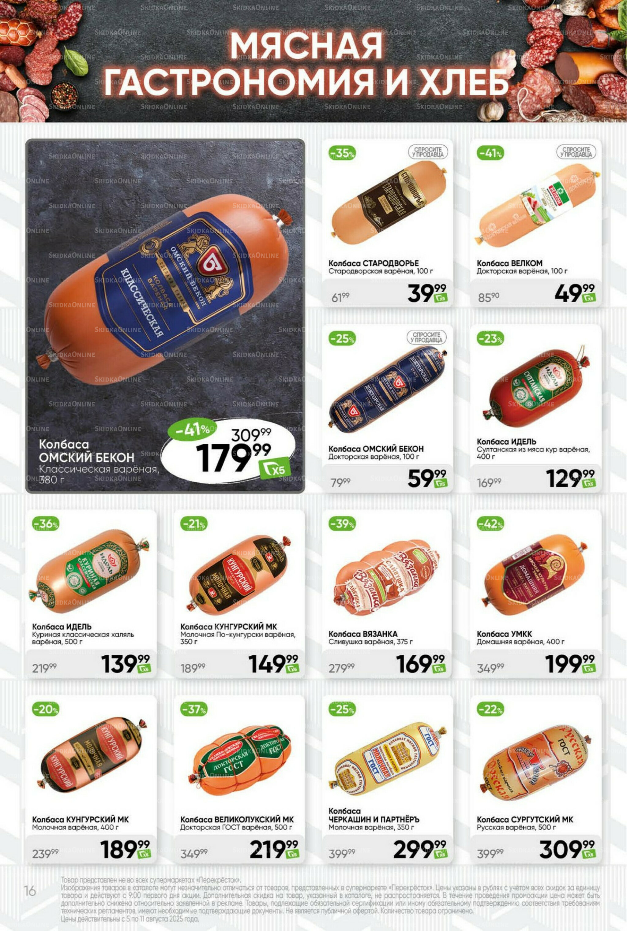 Суперцена! 5  - 11 Августа 2025 16