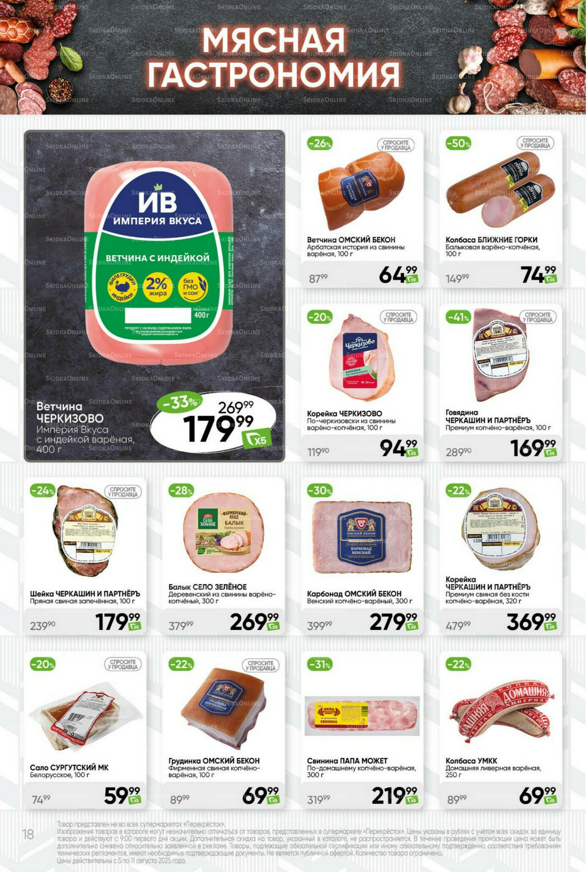 Суперцена! 5  - 11 Августа 2025 18