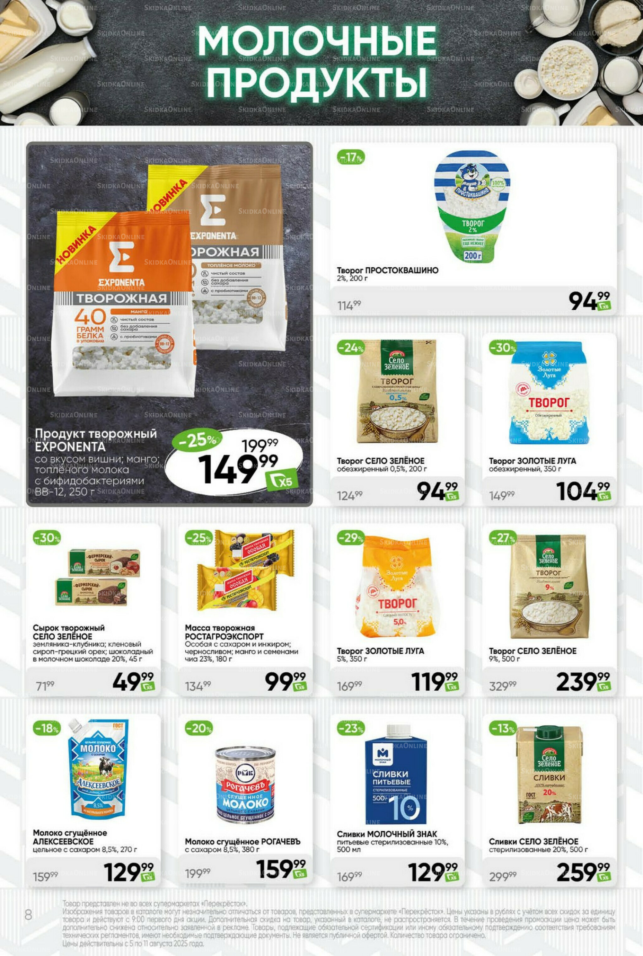 Суперцена! 5  - 11 Августа 2025 8