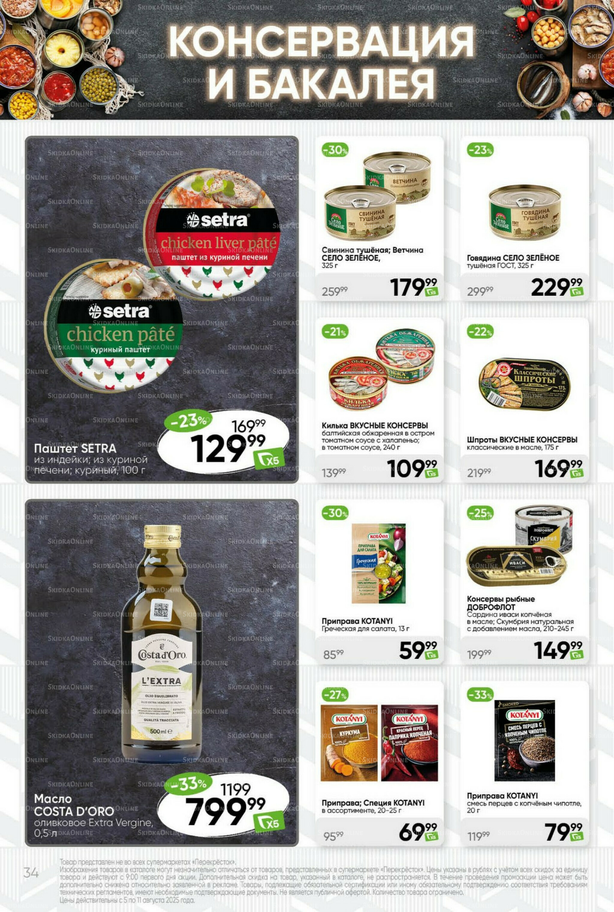 Суперцена! 5  - 11 Августа 2025 34