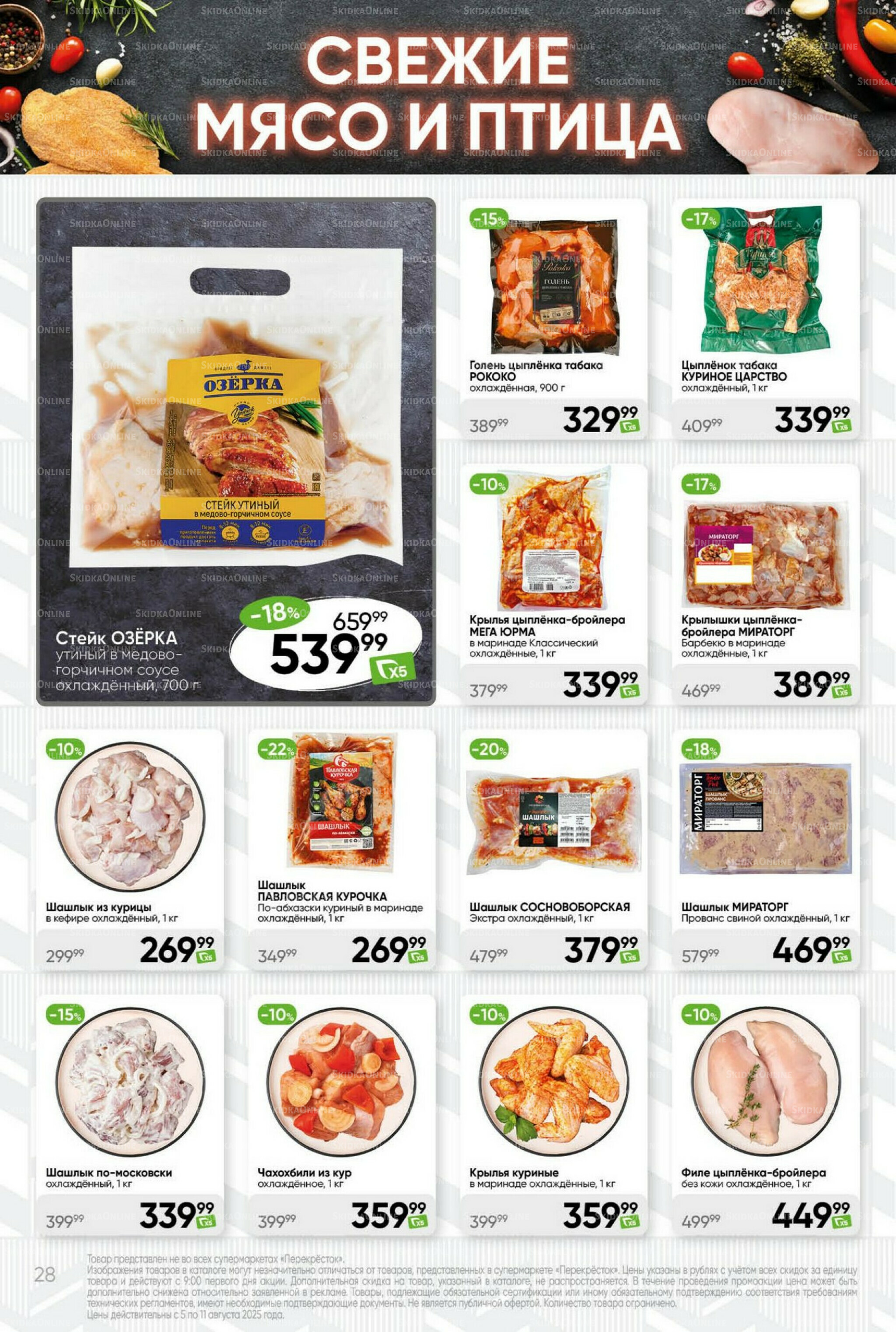 Суперцена! 5  - 11 Августа 2025 28