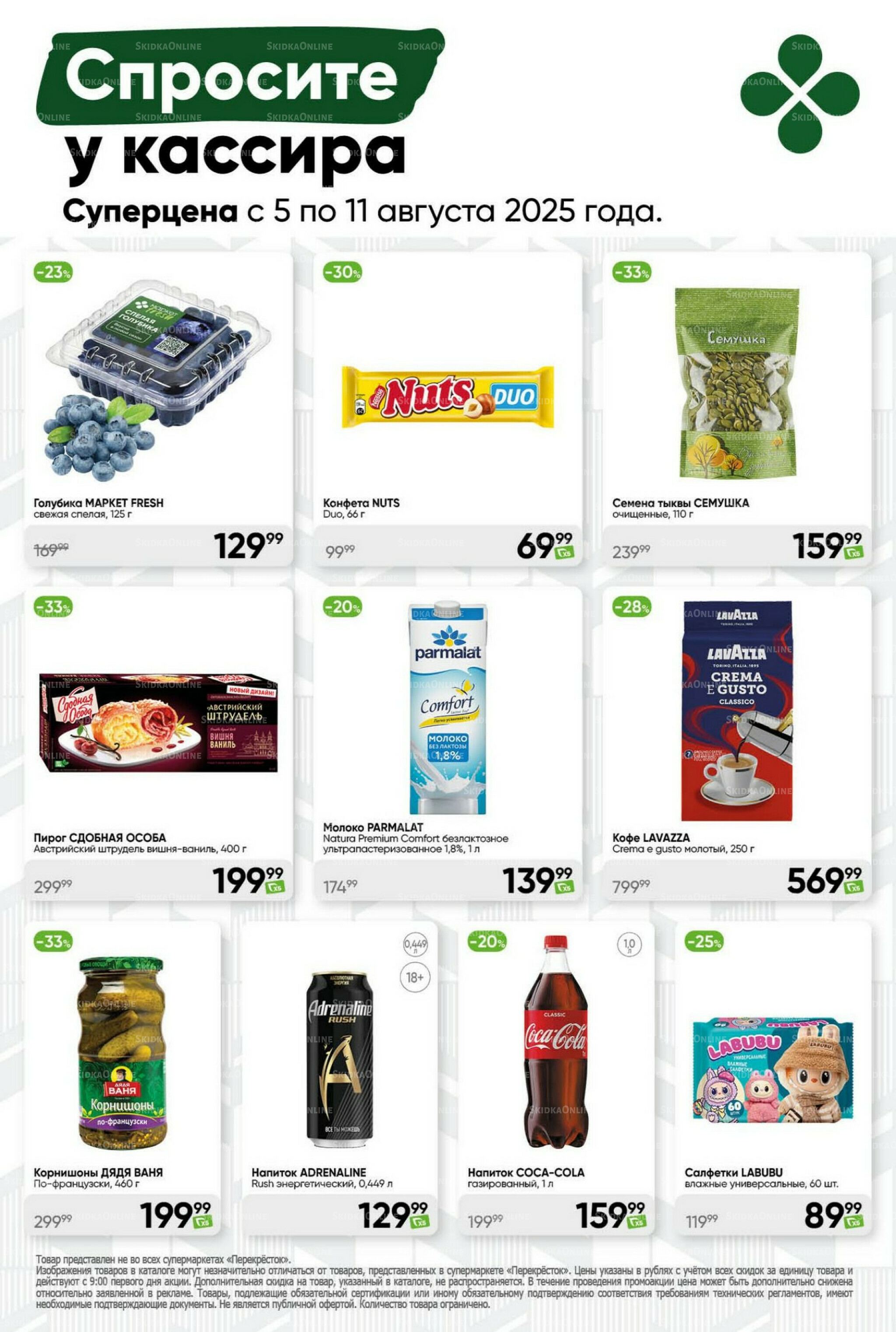 Суперцена! 5  - 11 Августа 2025 51