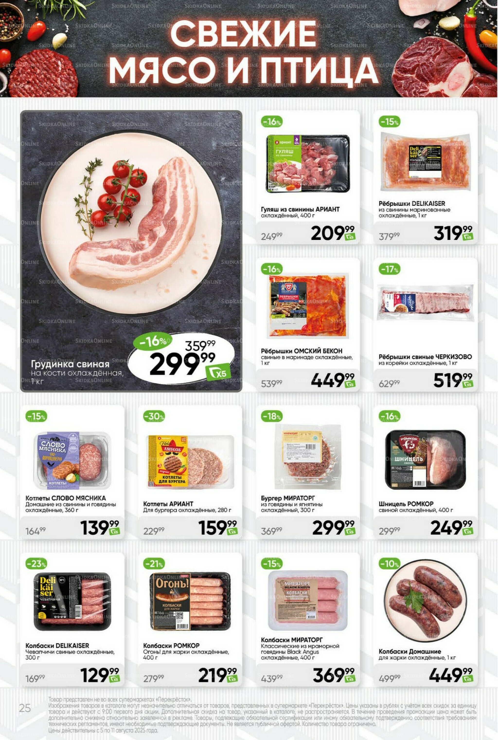 Суперцена! 5  - 11 Августа 2025 25