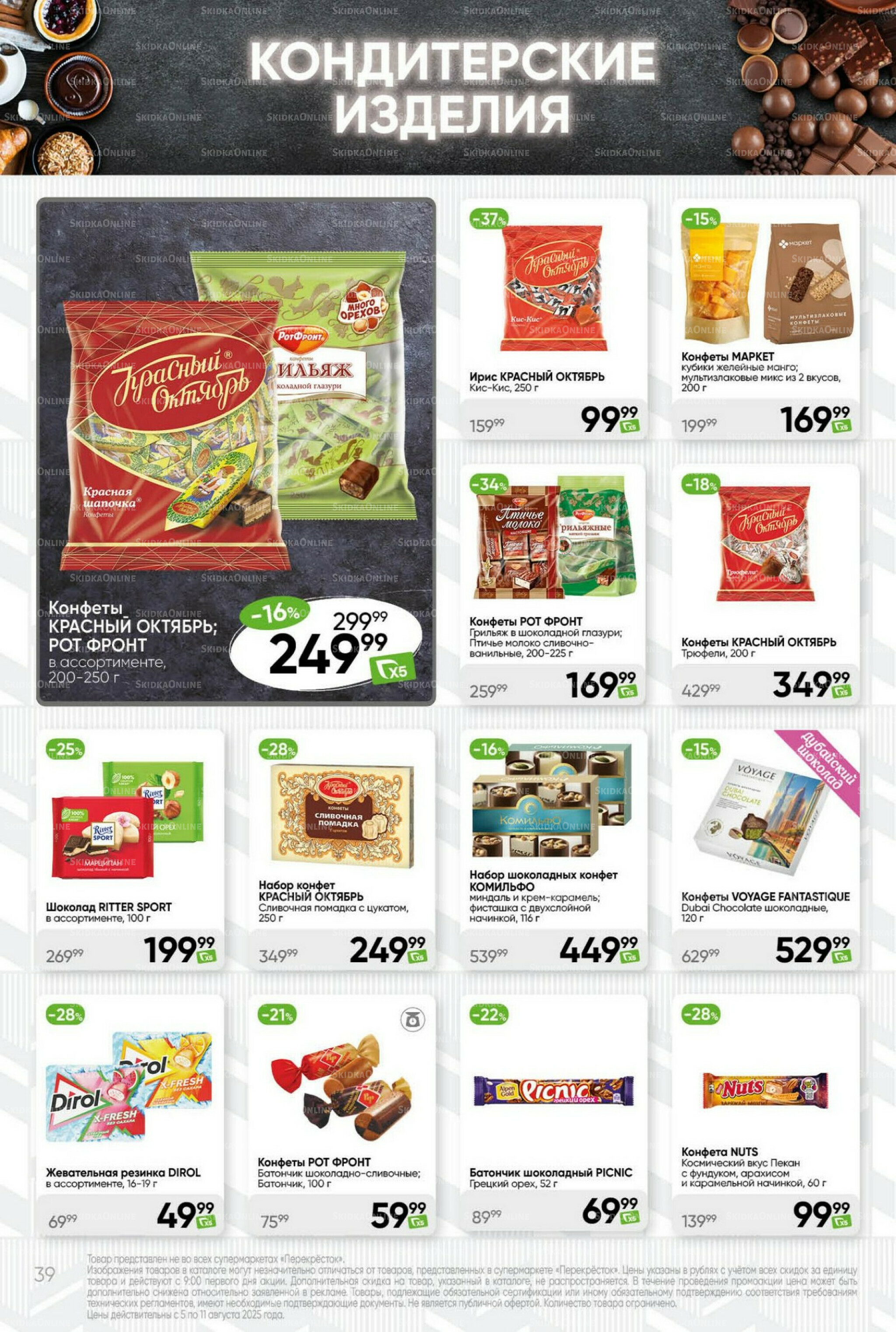 Суперцена! 5  - 11 Августа 2025 39