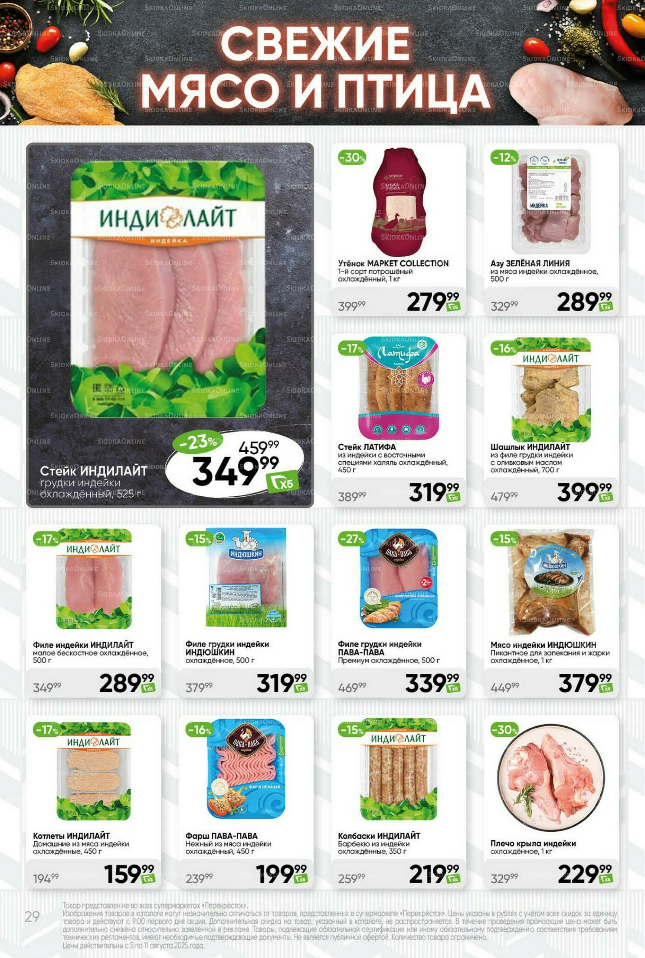 Суперцена! 5  - 11 Августа 2025 29