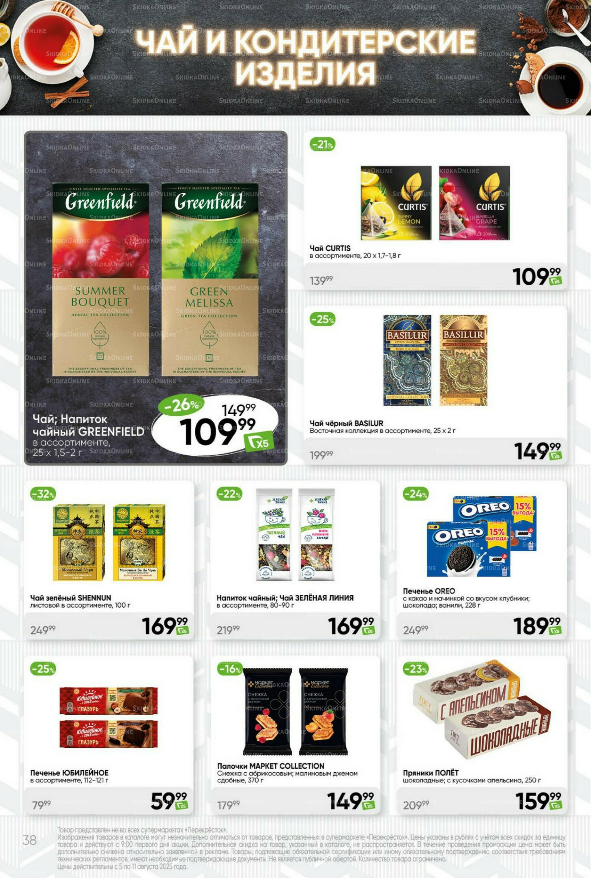 Суперцена! 5  - 11 Августа 2025 38