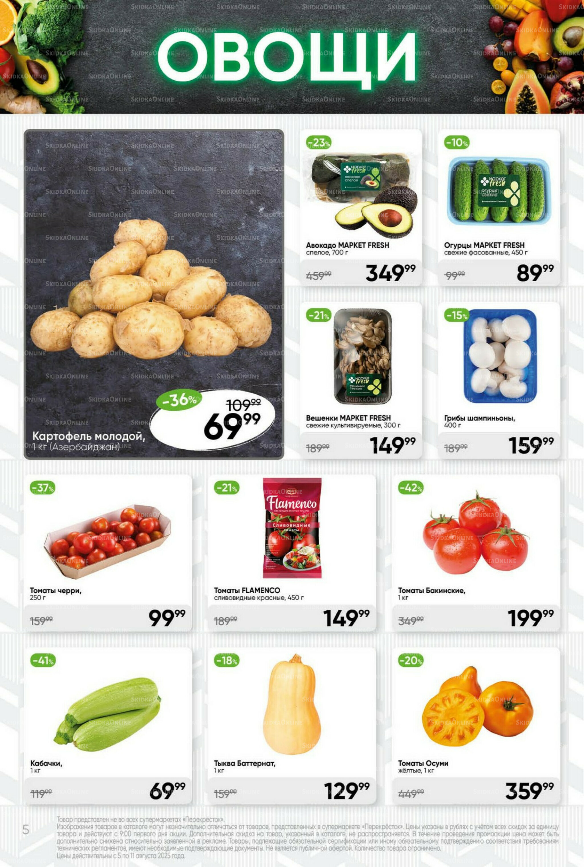 Суперцена! 5  - 11 Августа 2025 5