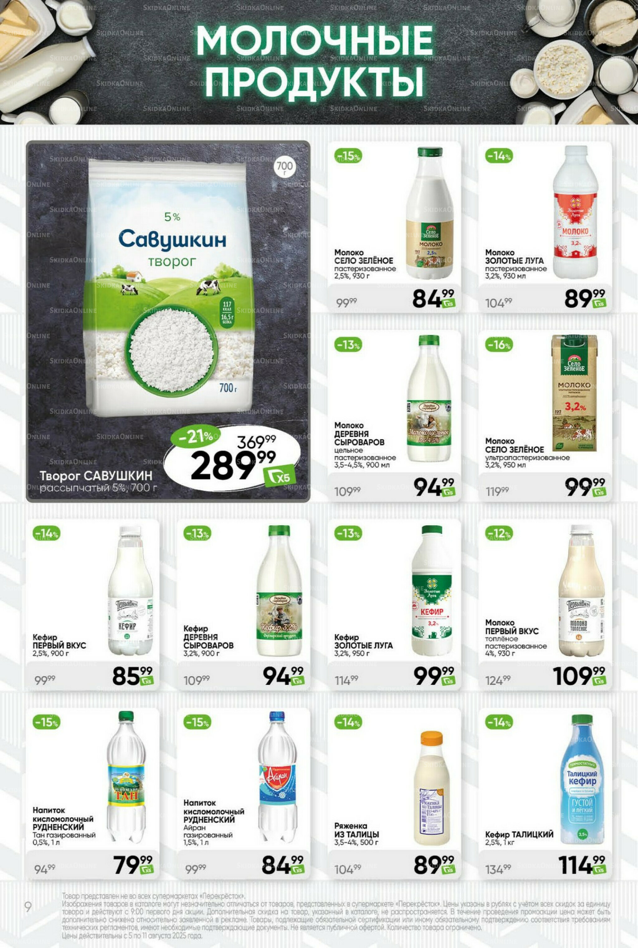 Суперцена! 5  - 11 Августа 2025 9