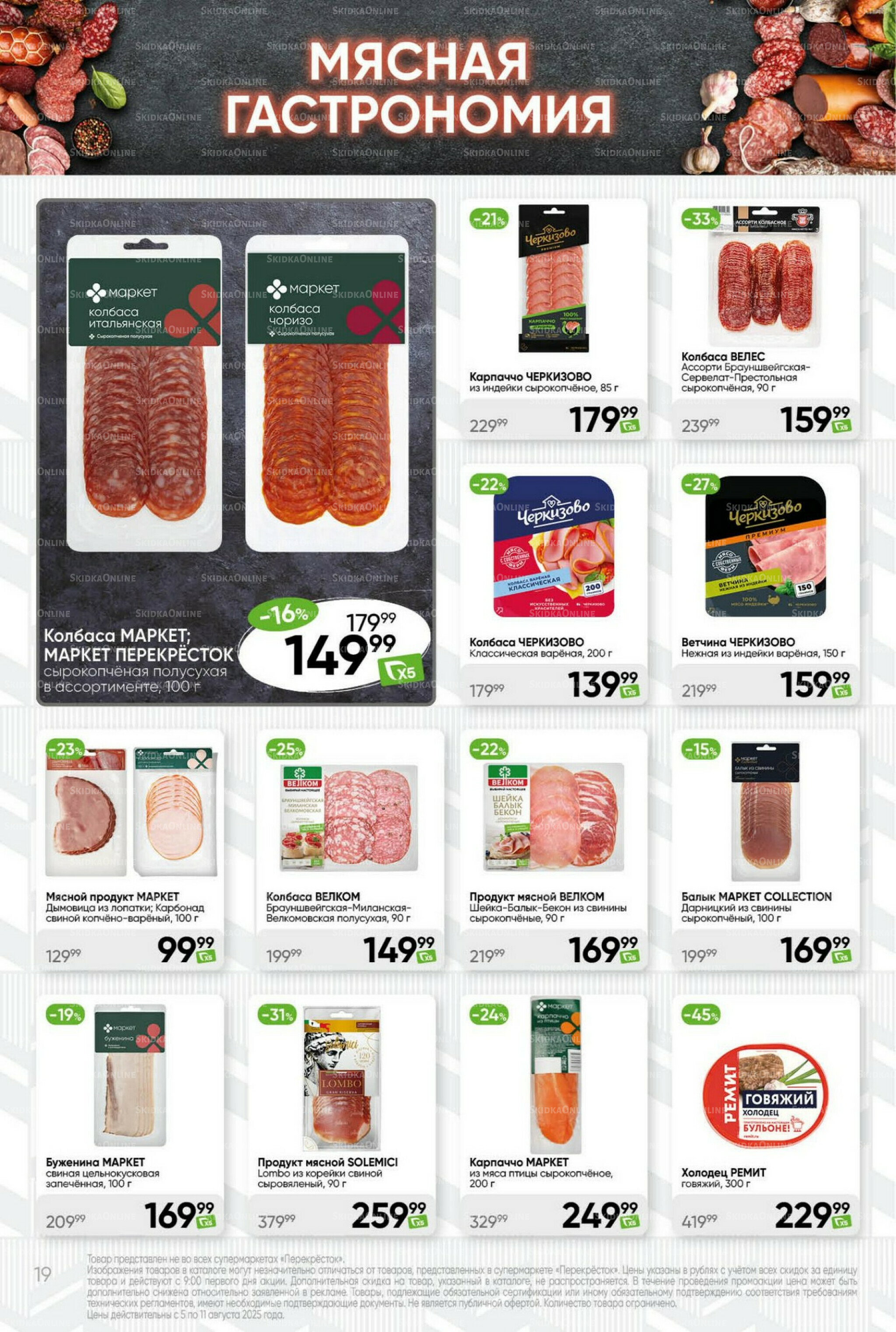 Суперцена! 5  - 11 Августа 2025 19