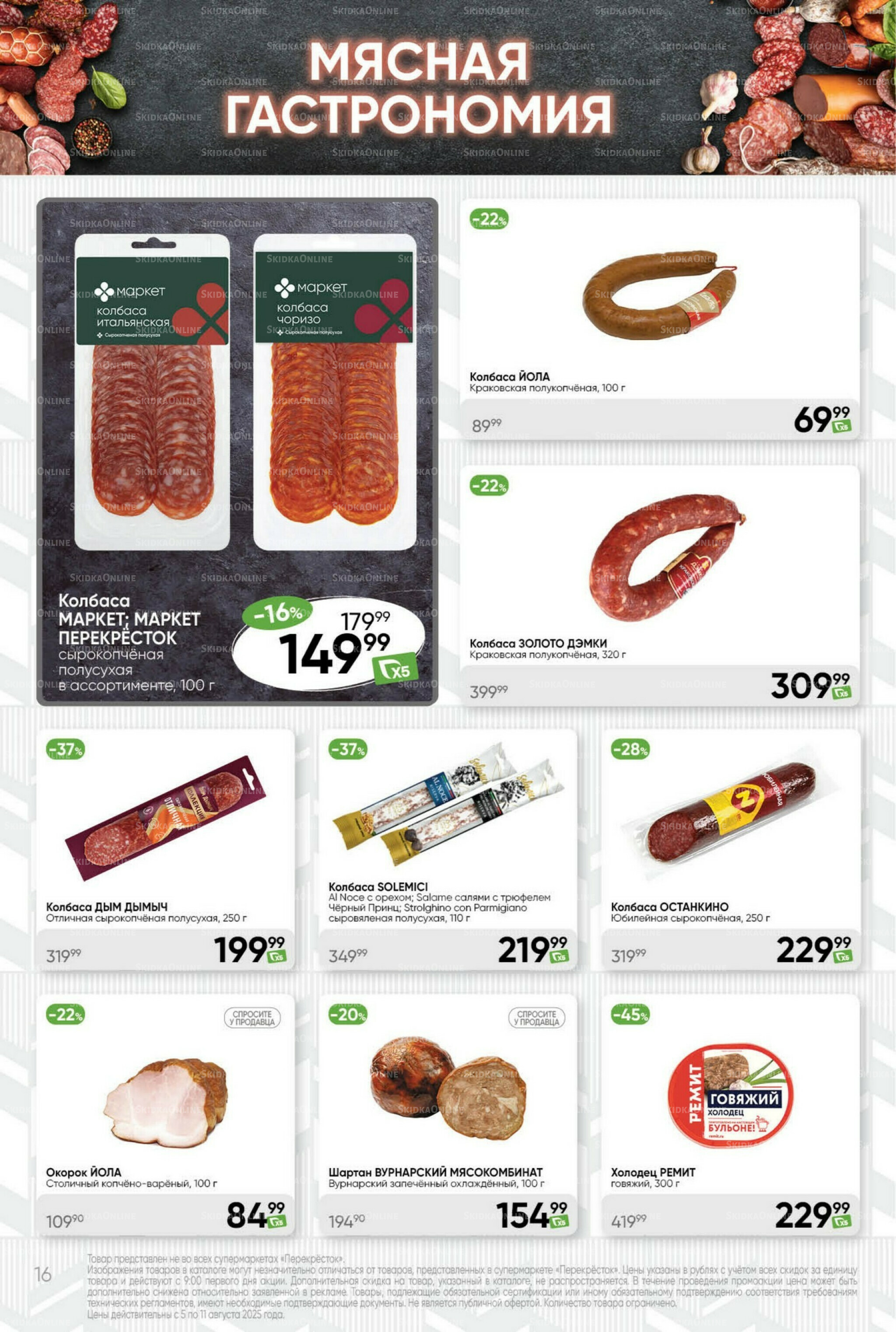 Суперцена! 5  - 11 Августа 2025 16