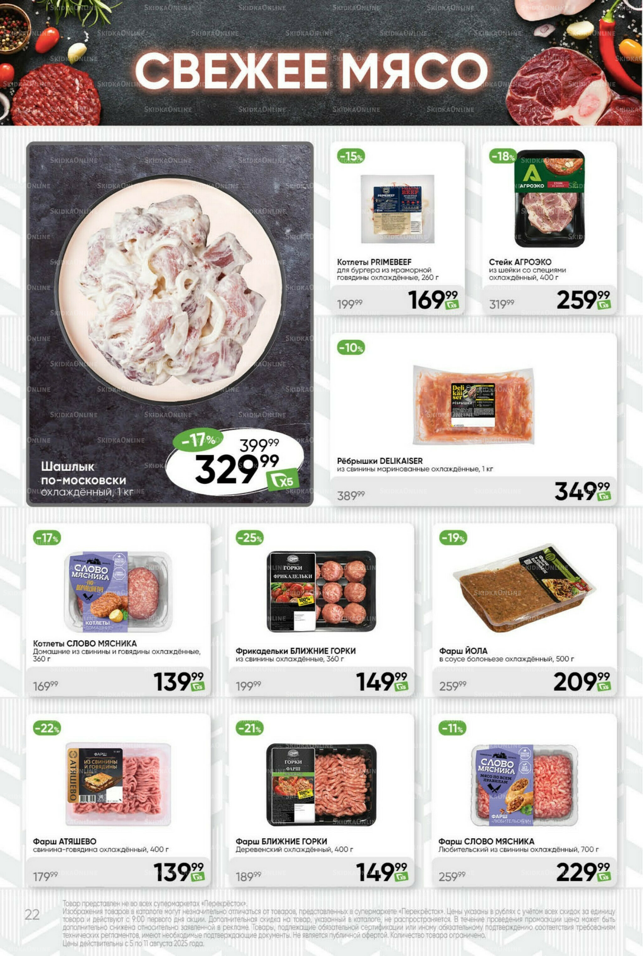 Суперцена! 5  - 11 Августа 2025 22