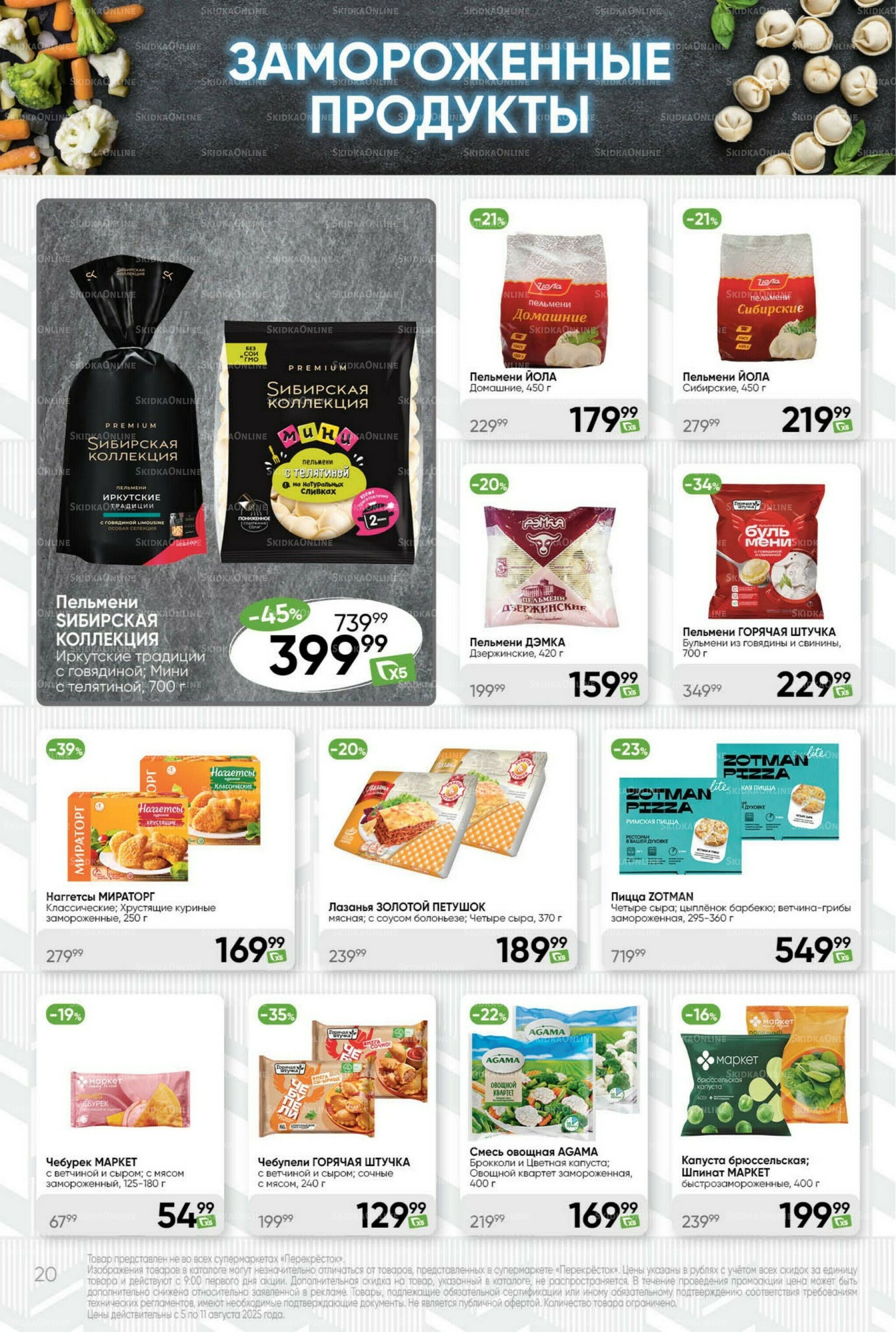 Суперцена! 5  - 11 Августа 2025 20