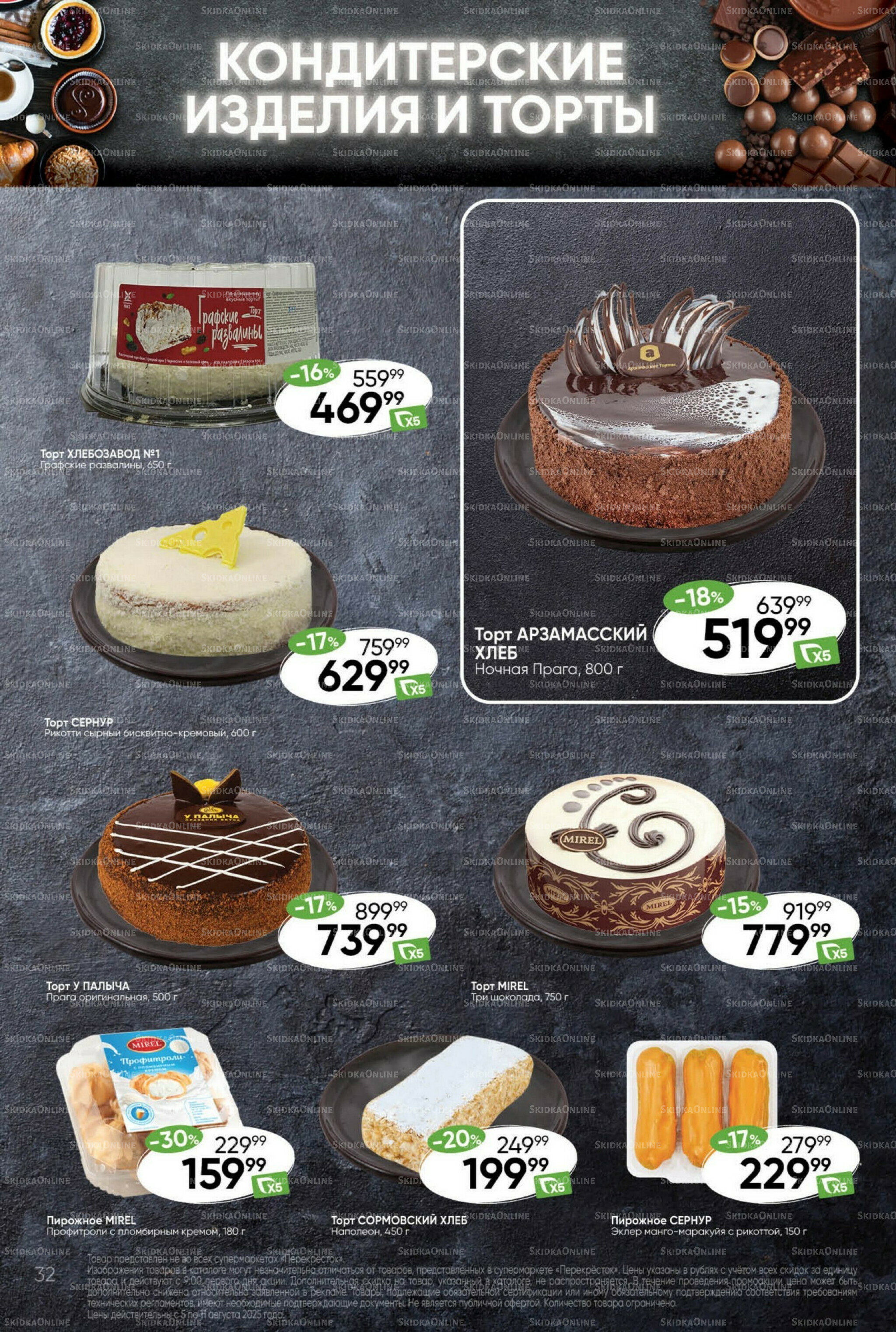 Суперцена! 5  - 11 Августа 2025 32