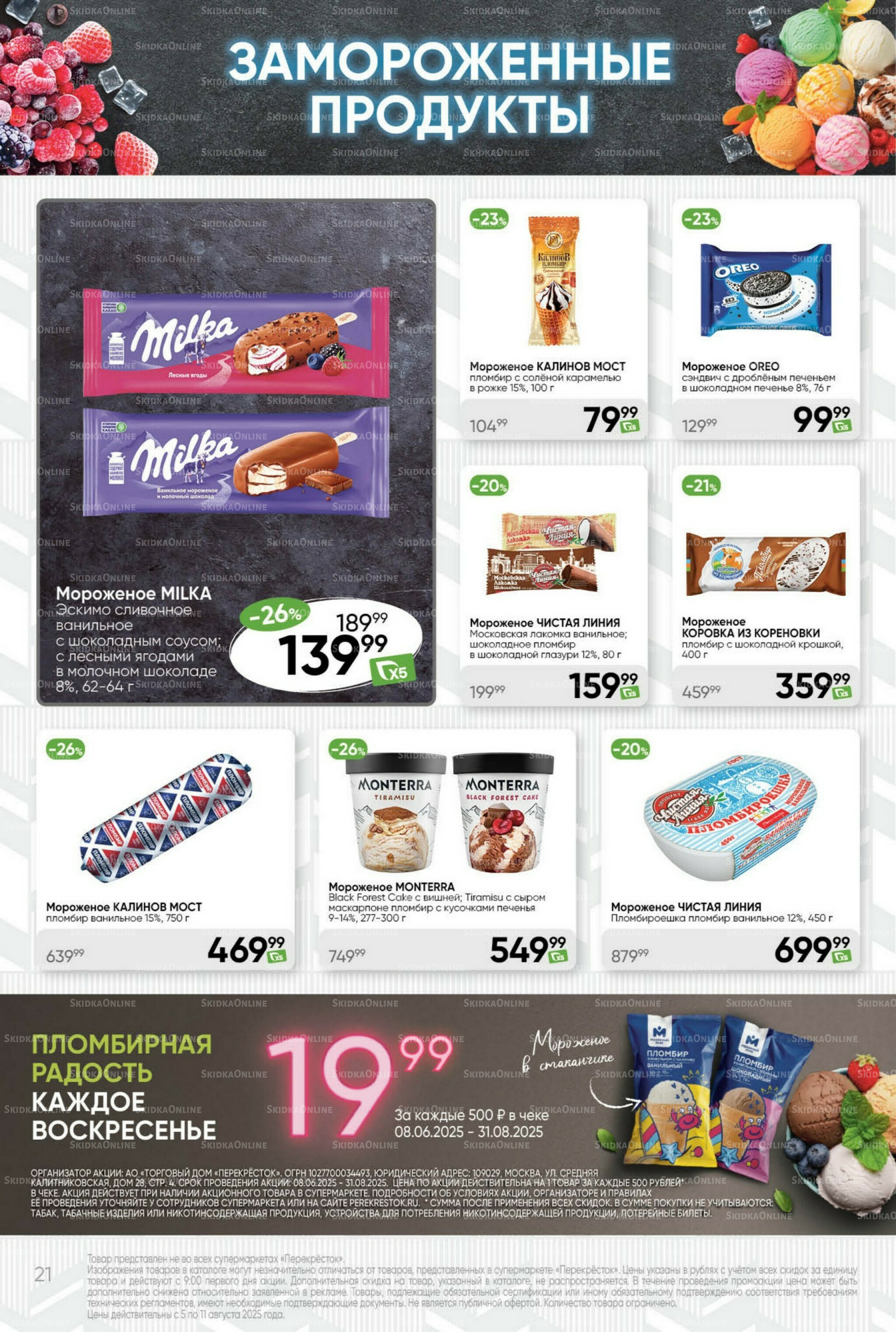 Суперцена! 5  - 11 Августа 2025 21