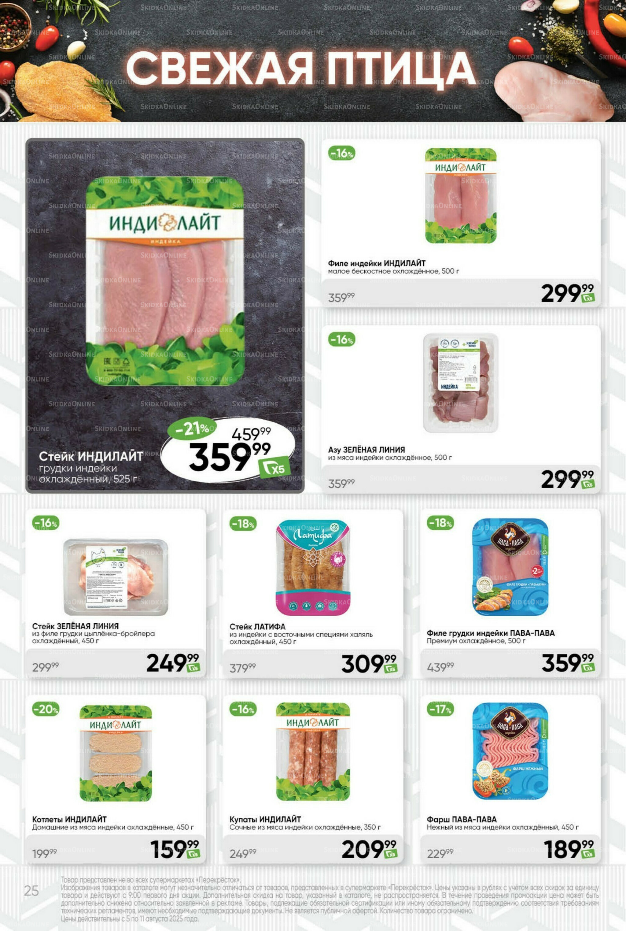 Суперцена! 5  - 11 Августа 2025 25