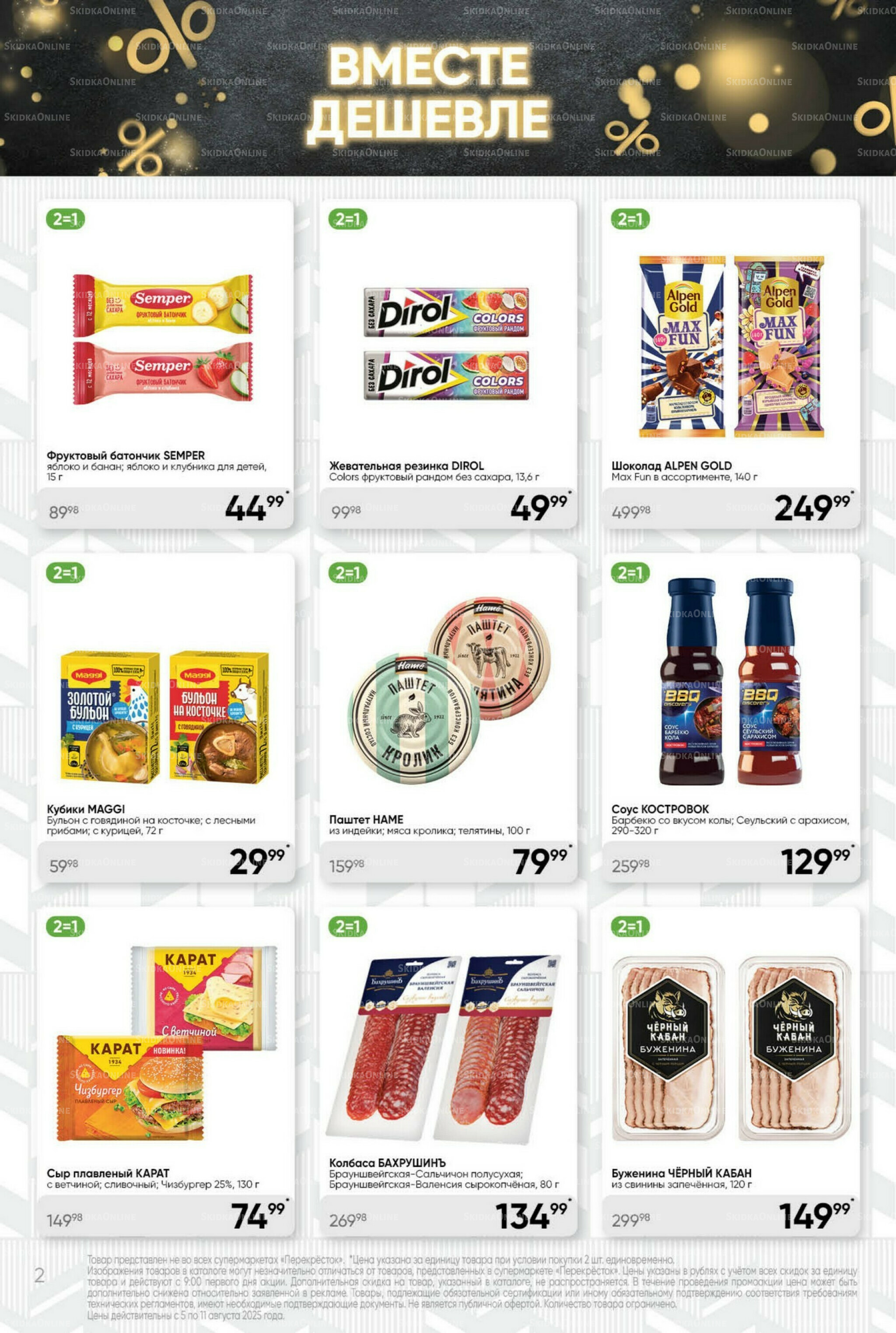 Суперцена! 5  - 11 Августа 2025 2