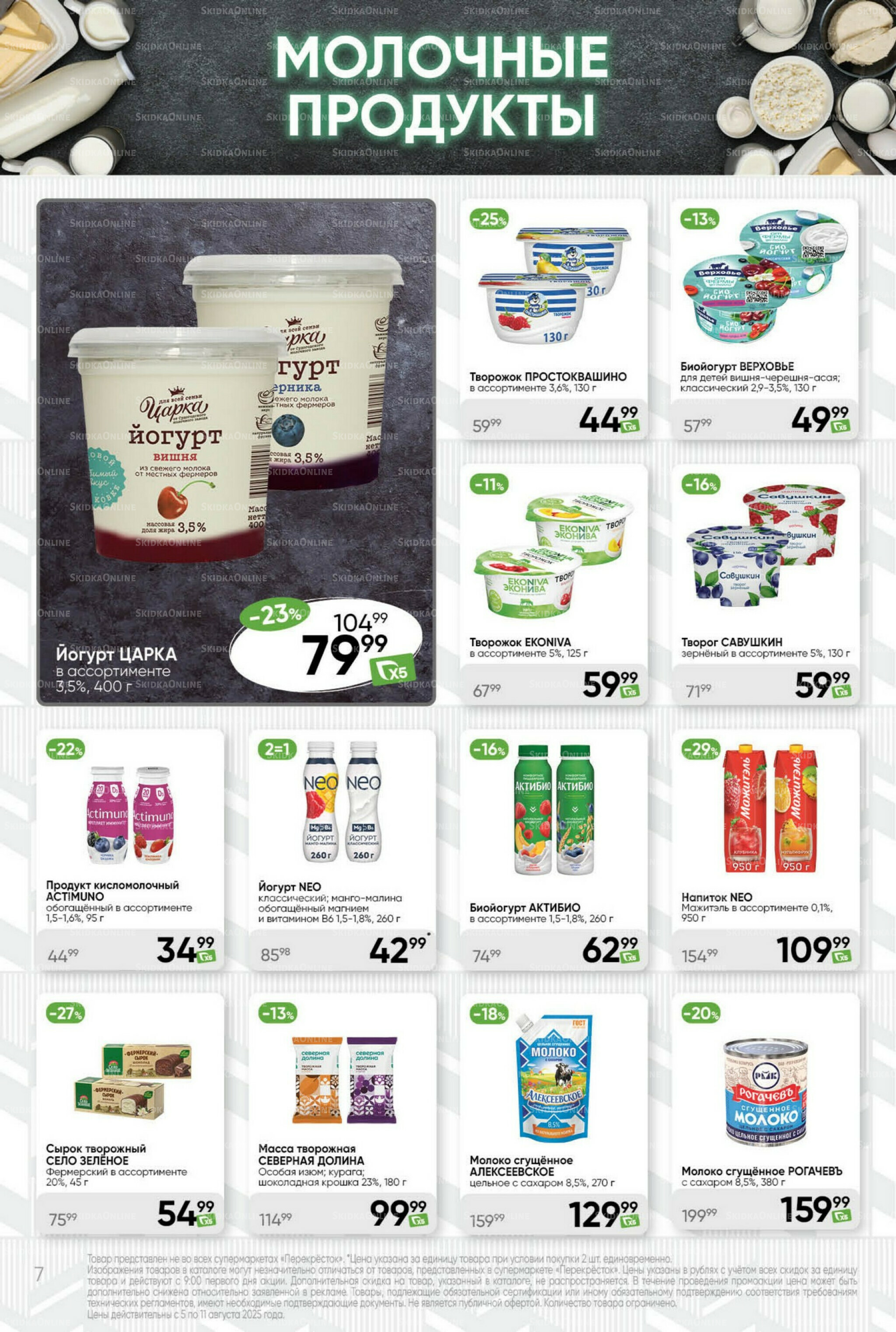 Суперцена! 5  - 11 Августа 2025 7