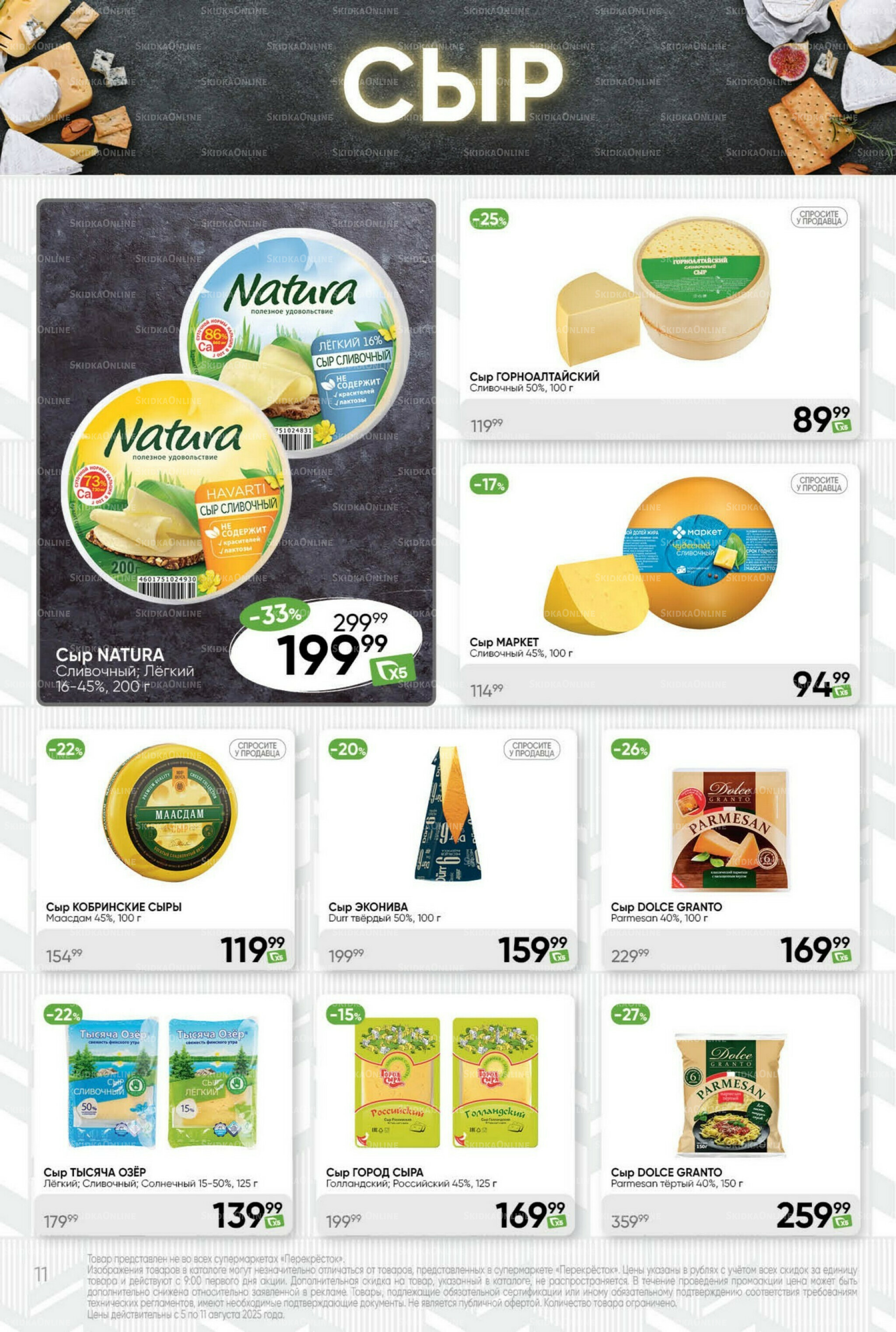 Суперцена! 5  - 11 Августа 2025 11