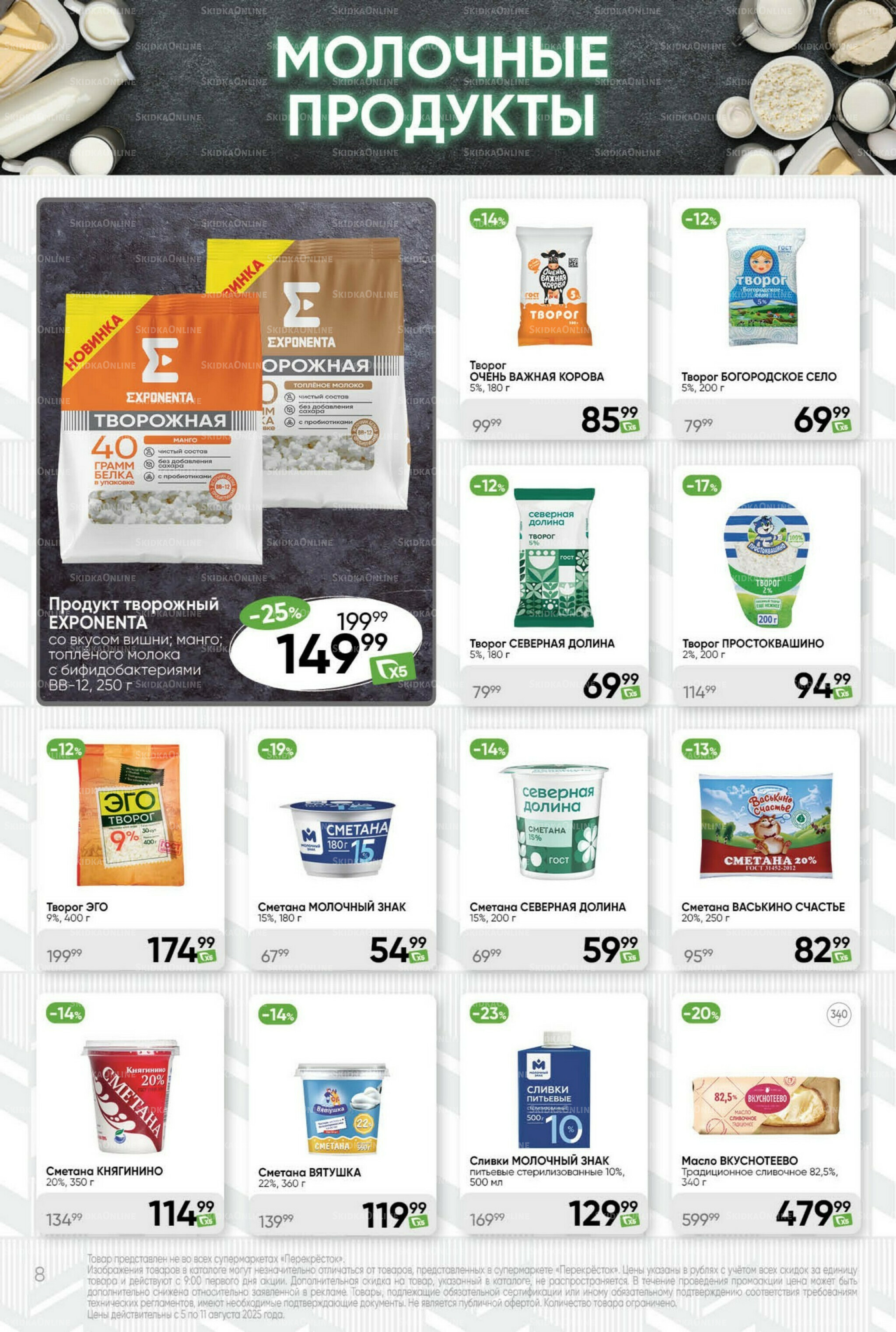 Суперцена! 5  - 11 Августа 2025 8