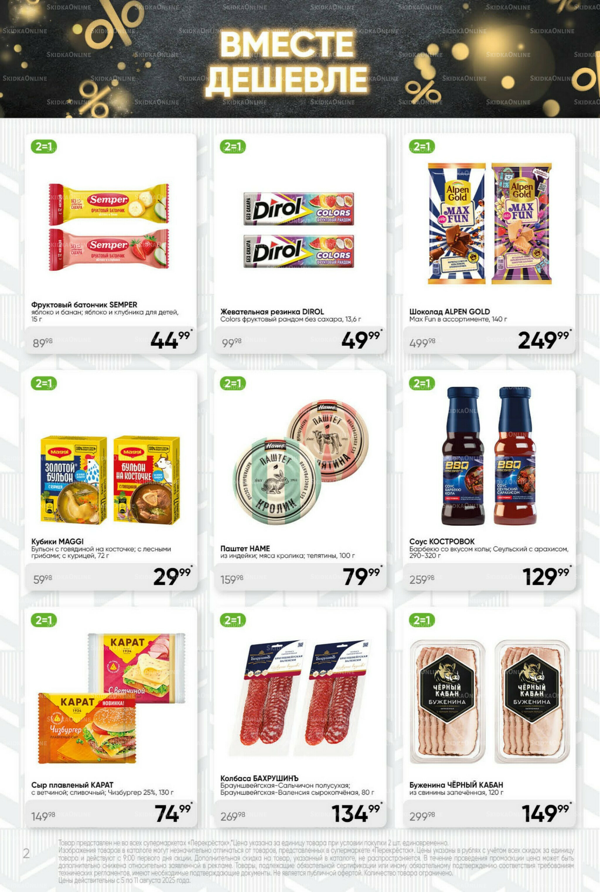 Суперцена! 5  - 11 Августа 2025 2